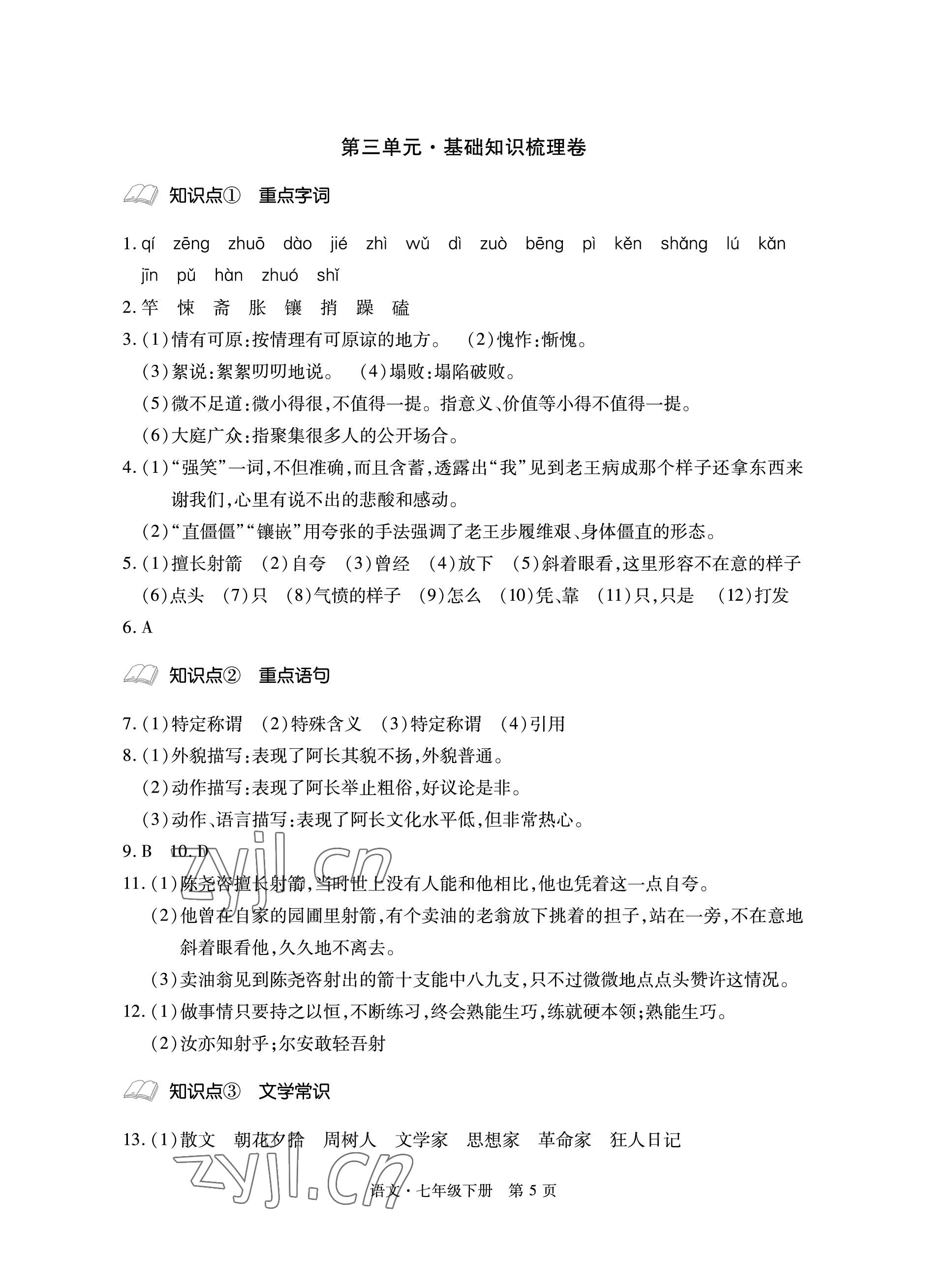 2023年初中同步练习册自主测试卷七年级语文下册人教版 参考答案第5页