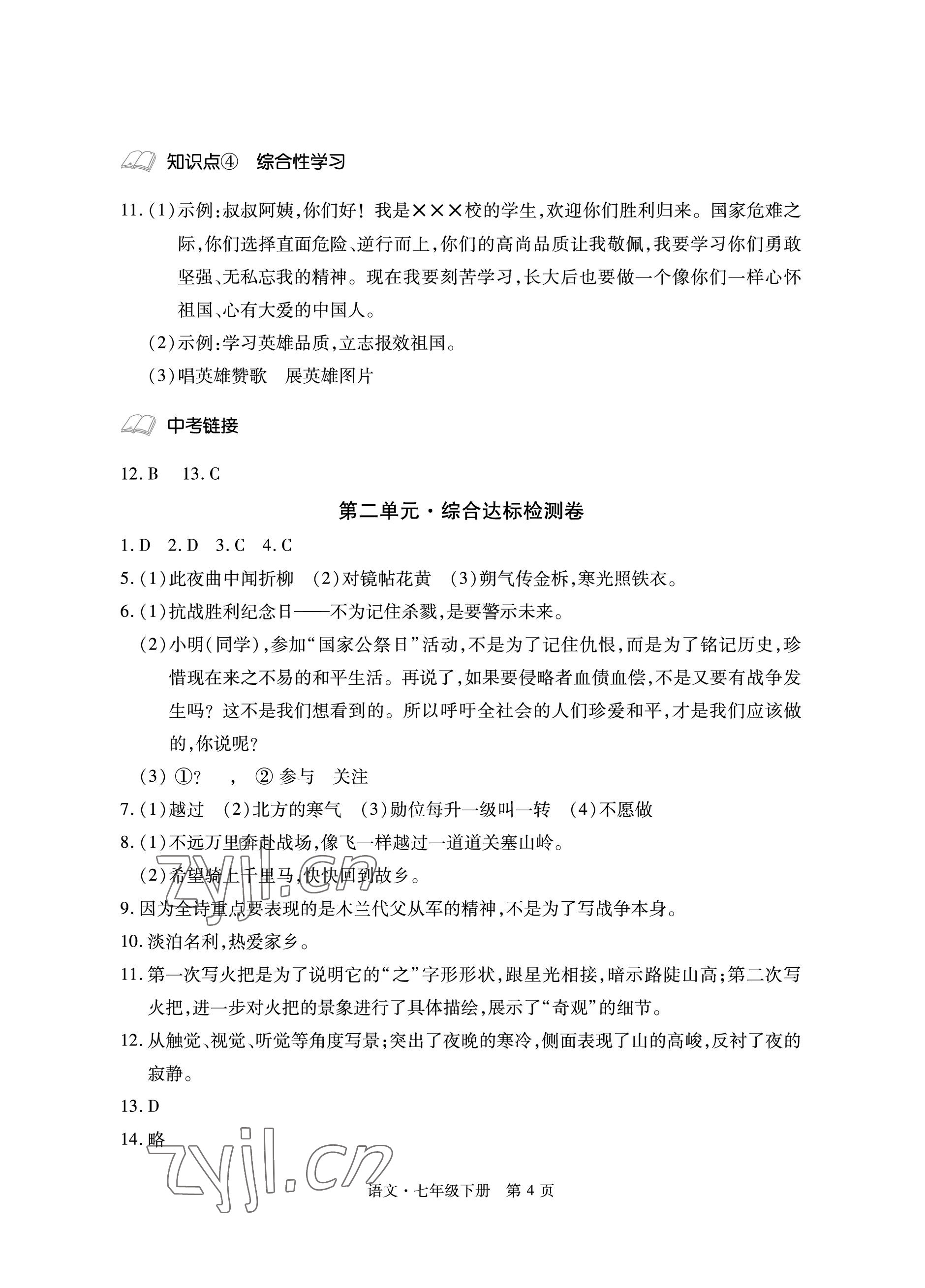 2023年初中同步练习册自主测试卷七年级语文下册人教版 参考答案第4页