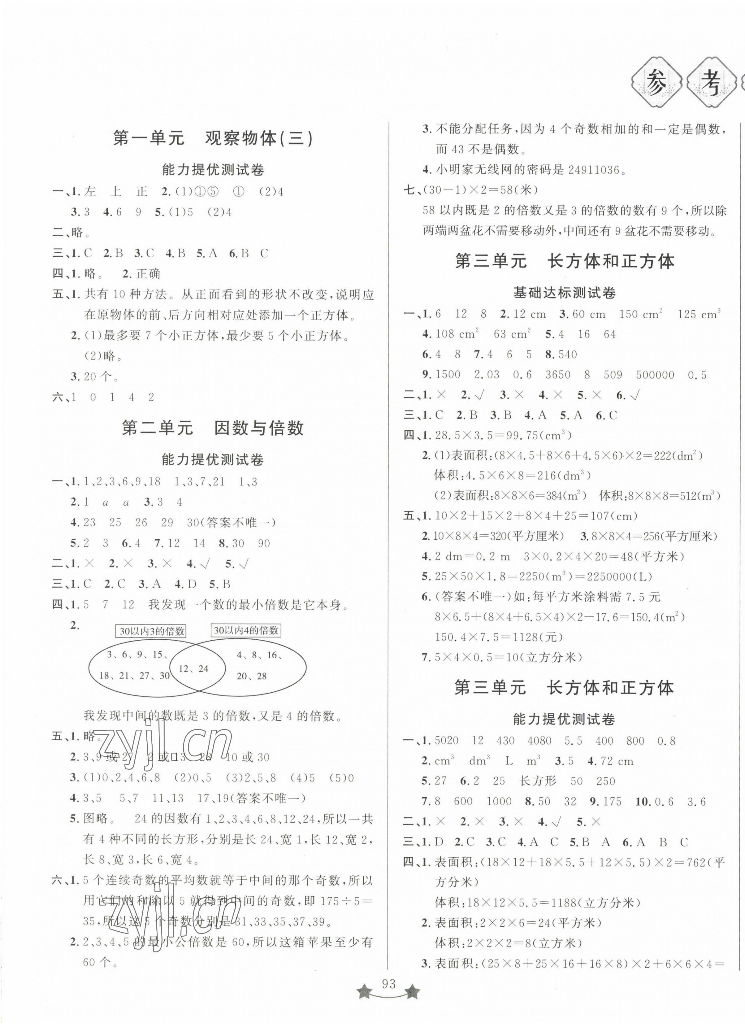 2023年單元測(cè)試卷山東文藝出版社五年級(jí)數(shù)學(xué)下冊(cè)人教版 第1頁(yè)