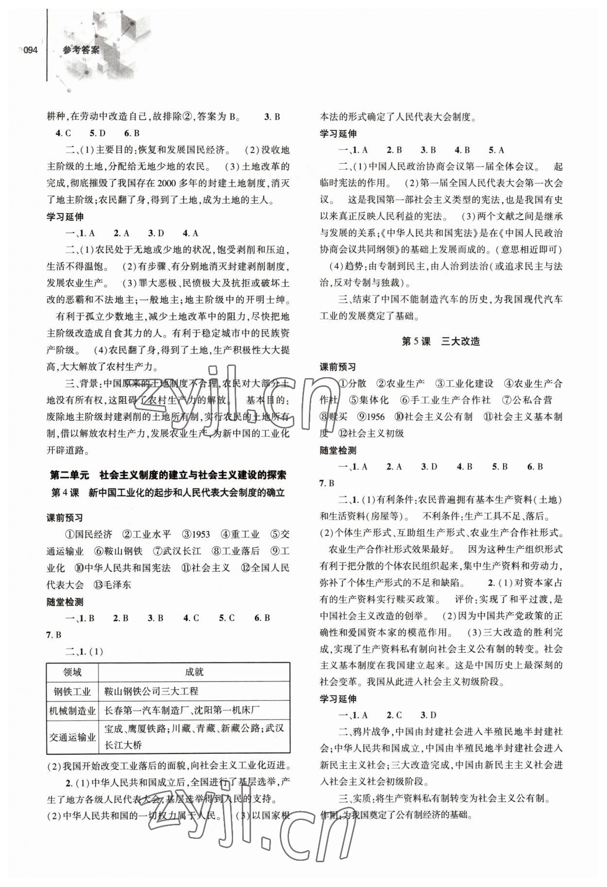 2023年同步練習(xí)冊(cè)大象出版社八年級(jí)歷史下冊(cè)人教版 第2頁(yè)