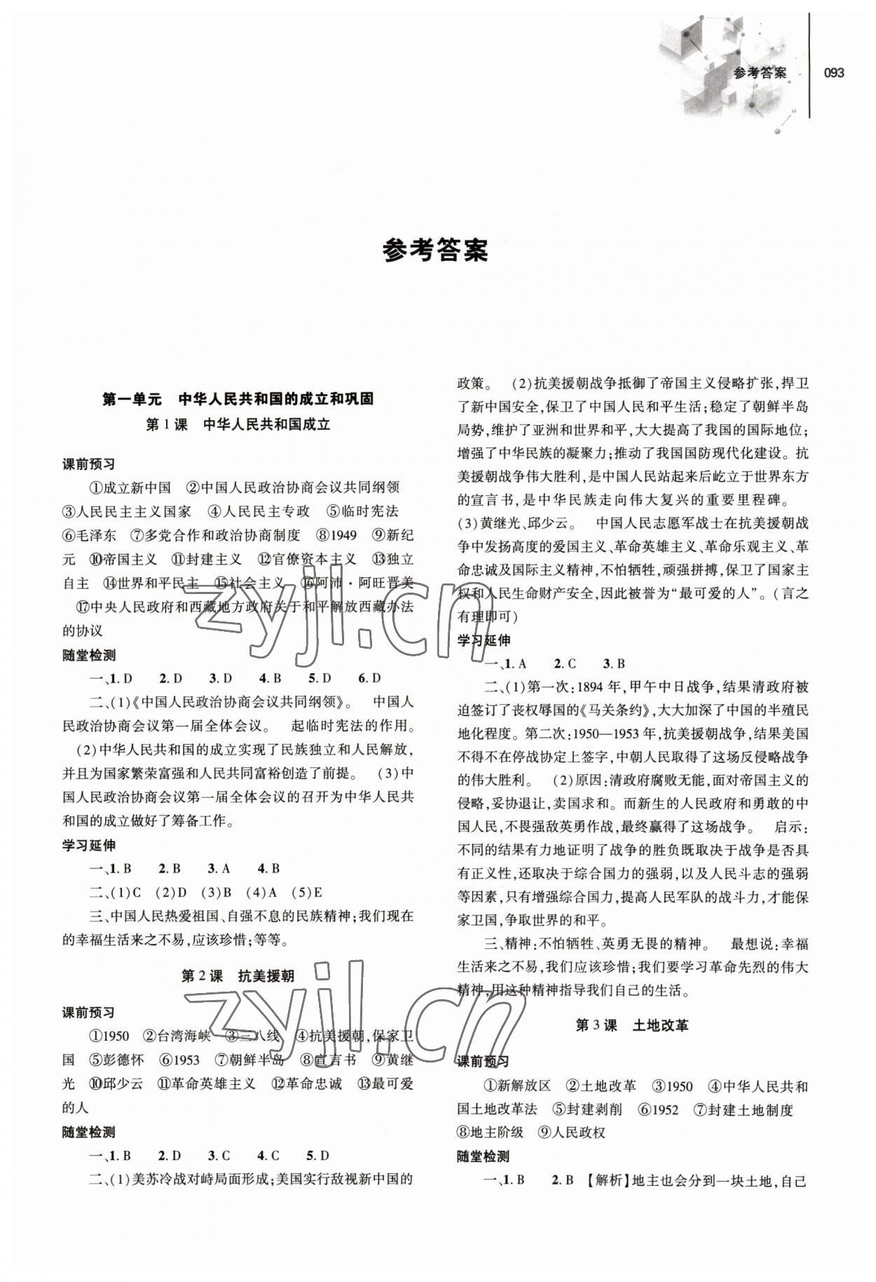 2023年同步練習(xí)冊大象出版社八年級歷史下冊人教版 第1頁