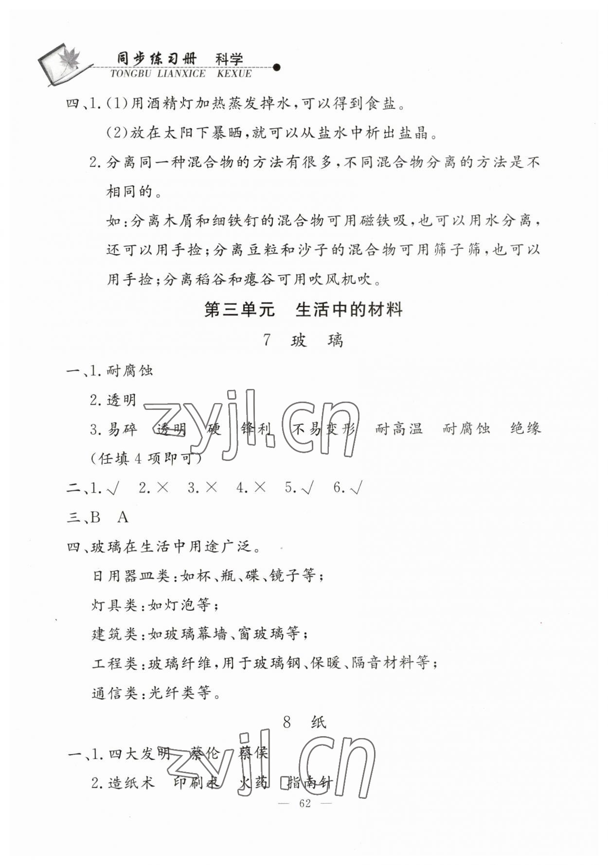 2023年同步練習冊山東科學技術出版社三年級科學下冊青島版 第4頁