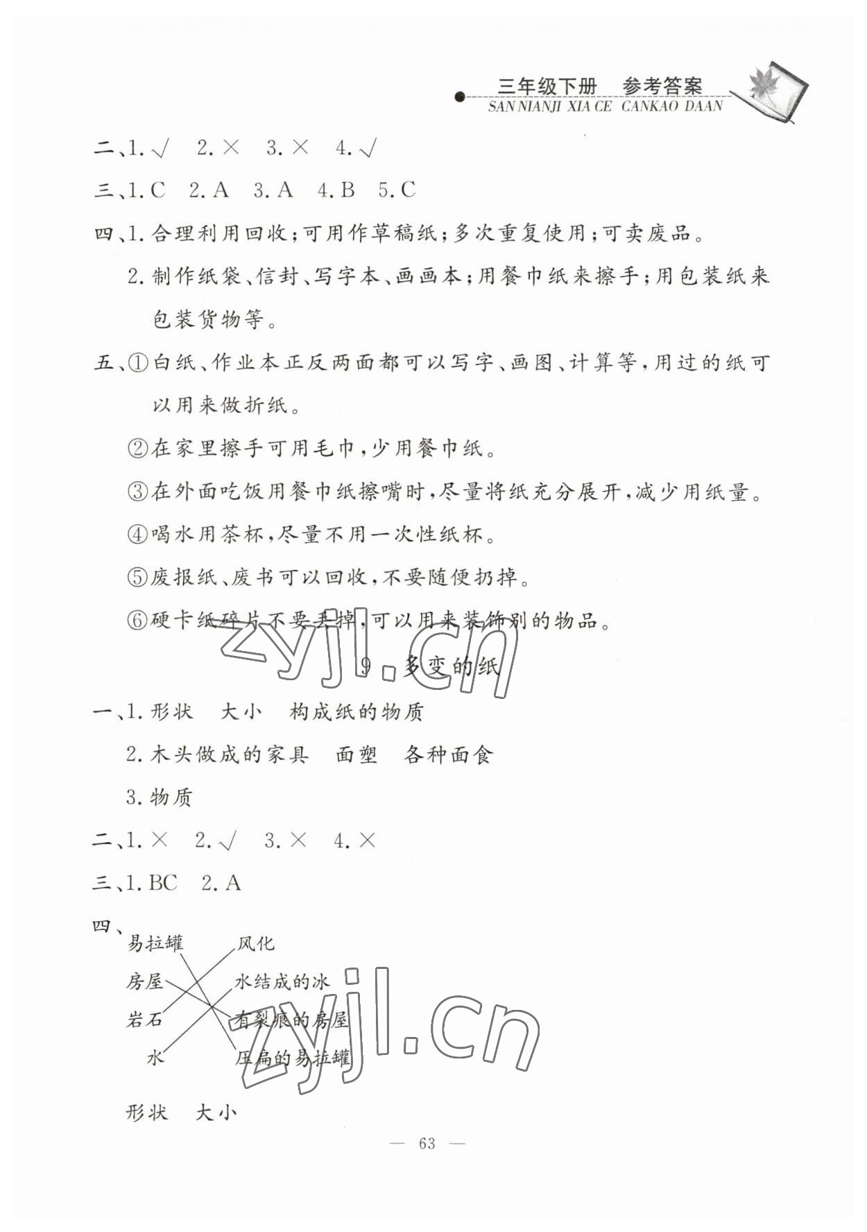 2023年同步練習冊山東科學技術出版社三年級科學下冊青島版 第5頁