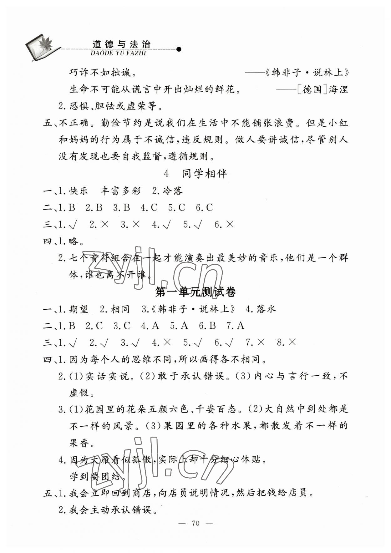 2023年同步练习册山东科学技术出版社三年级道德与法治下册人教版 第2页