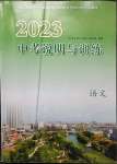 2023年中考說(shuō)明與訓(xùn)練語(yǔ)文