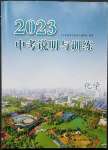 2023年中考说明与训练化学