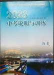 2023年中考說明與訓(xùn)練歷史