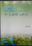 2023年中考說(shuō)明與訓(xùn)練物理