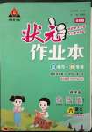 2023年黃岡狀元成才路狀元作業(yè)本六年級語文下冊人教版