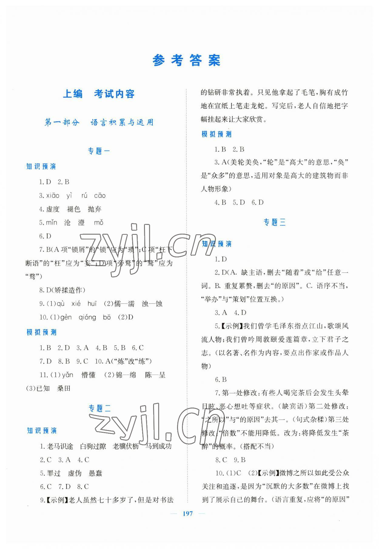 2023年新优化设计初中总复习语文 参考答案第1页