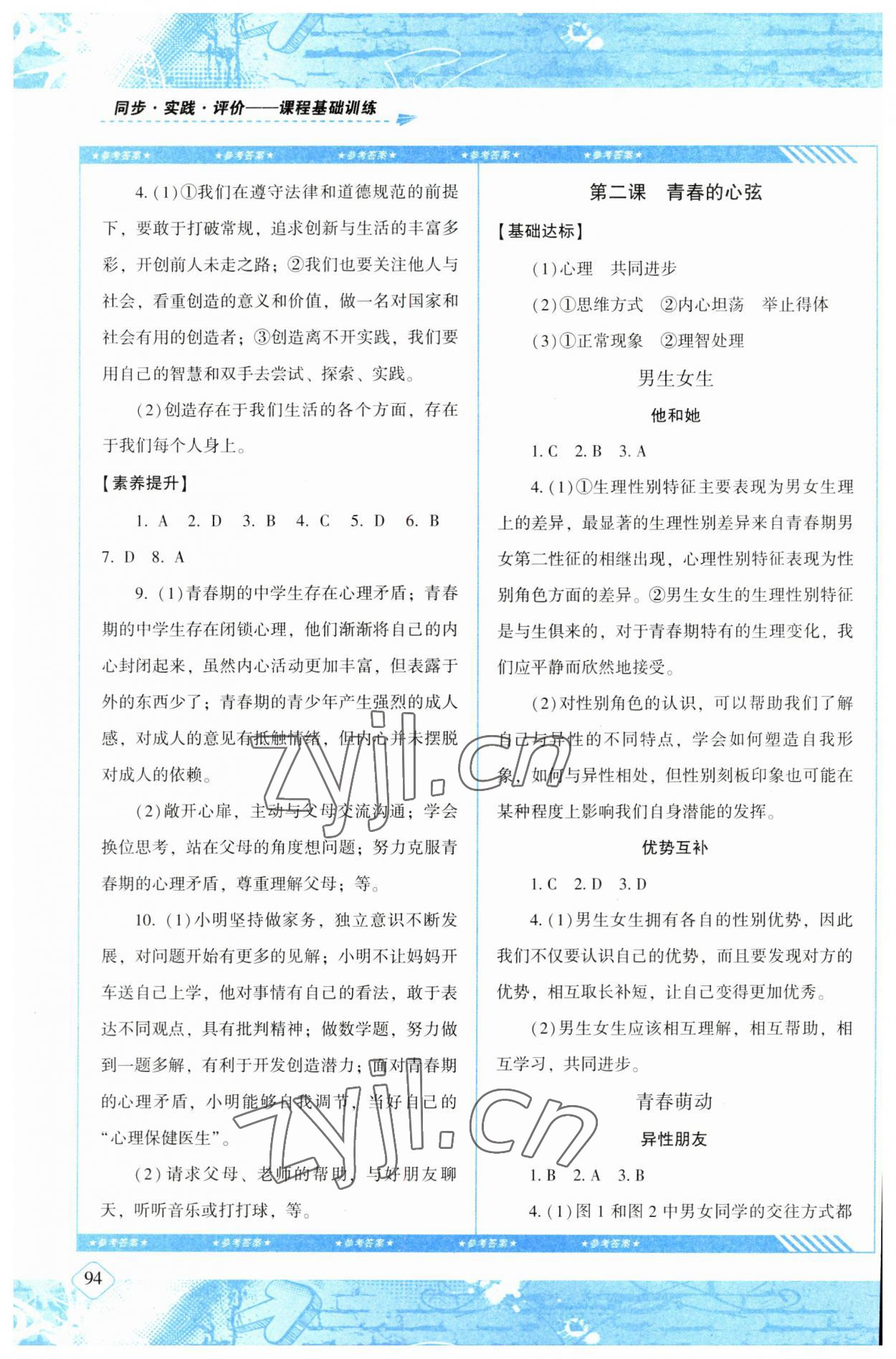 2023年同步實(shí)踐評(píng)價(jià)課程基礎(chǔ)訓(xùn)練七年級(jí)道德與法治下冊人教版 第2頁