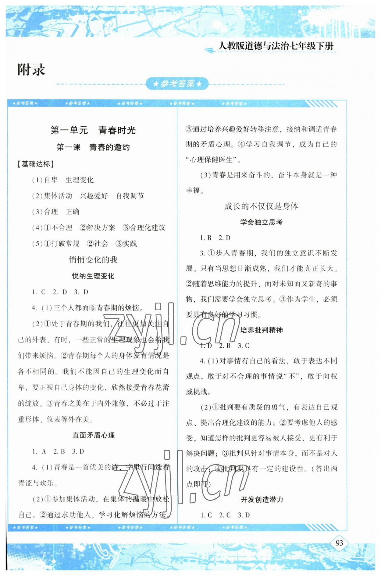 2023年同步實(shí)踐評價(jià)課程基礎(chǔ)訓(xùn)練七年級道德與法治下冊人教版 第1頁