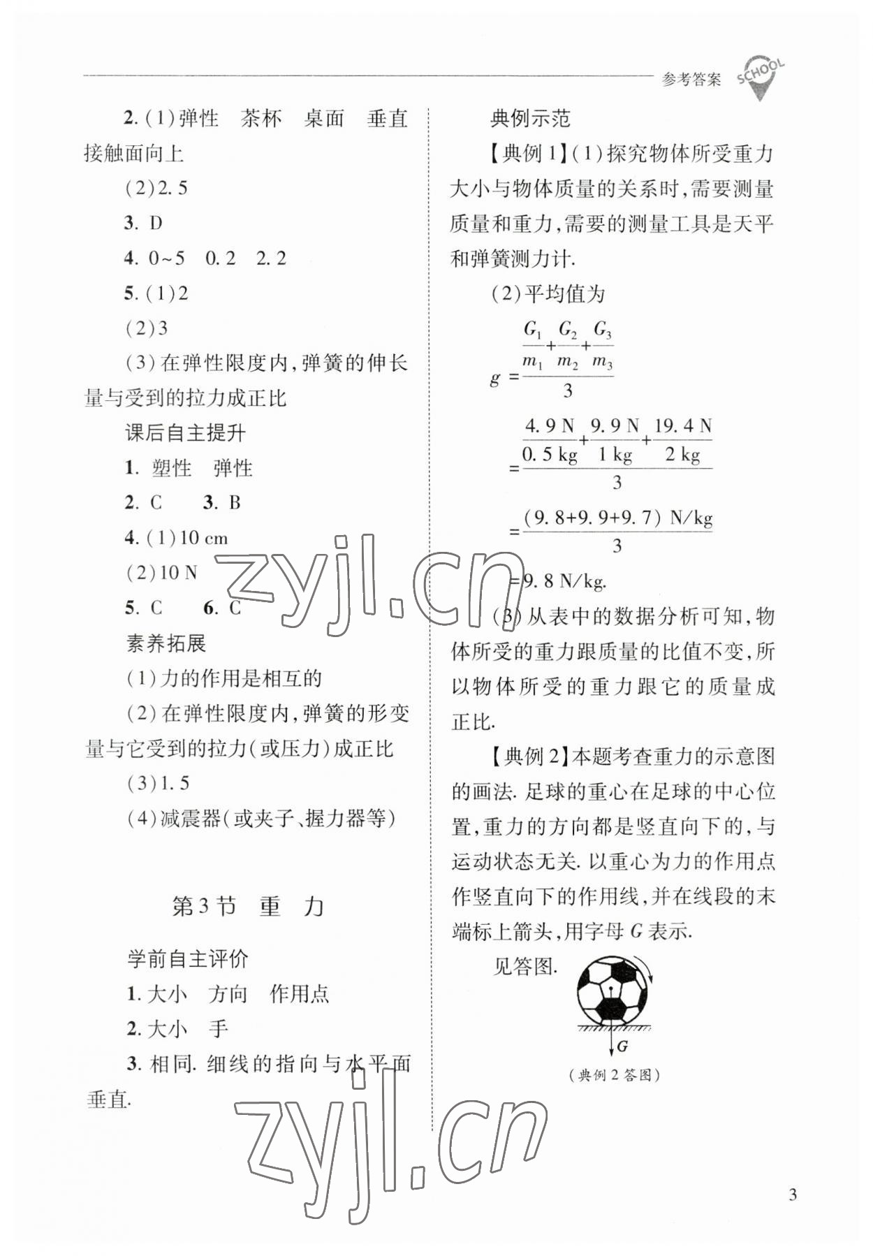 2023年新課程問題解決導(dǎo)學(xué)方案八年級物理下冊人教版 參考答案第3頁