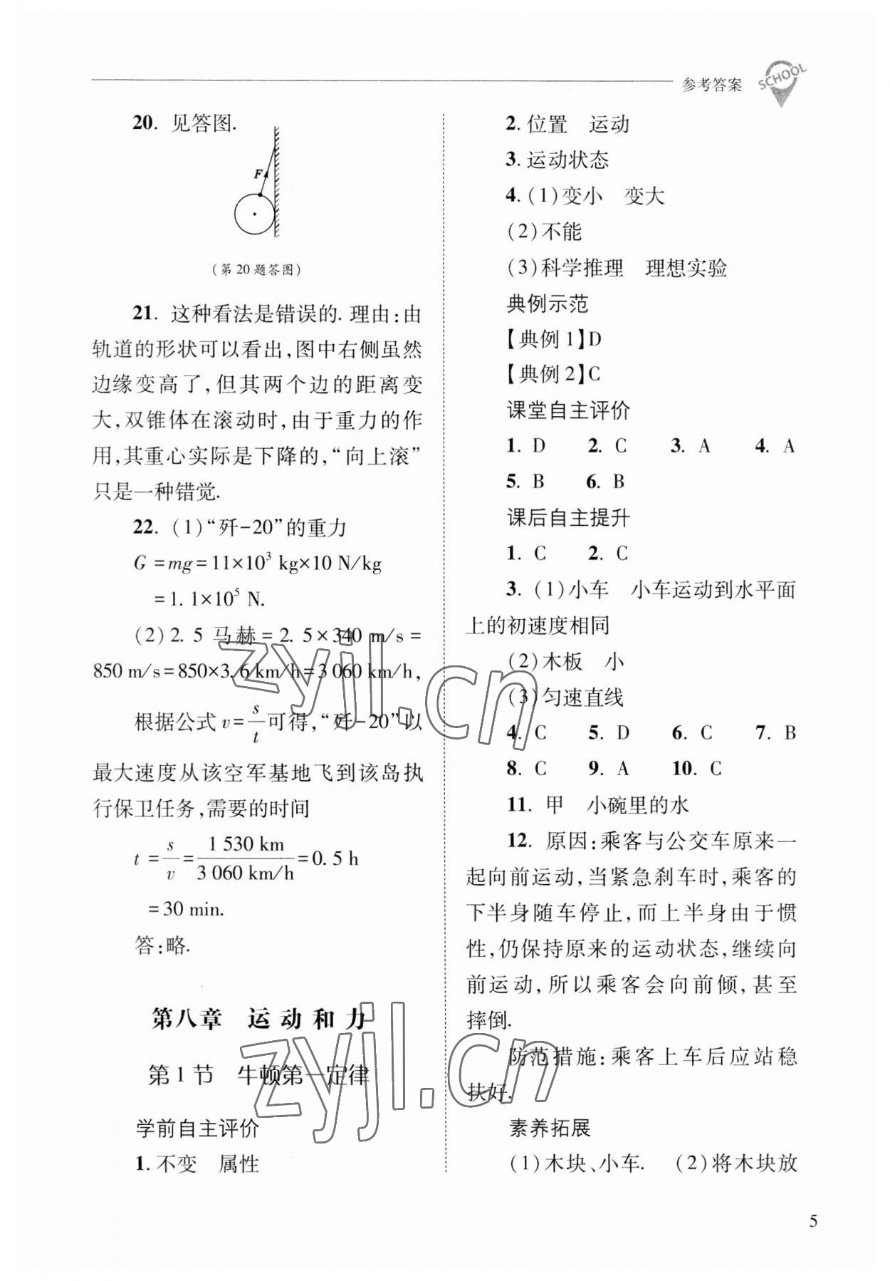 2023年新課程問題解決導(dǎo)學(xué)方案八年級物理下冊人教版 參考答案第5頁