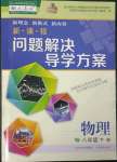 2023年新課程問題解決導學方案八年級物理下冊人教版