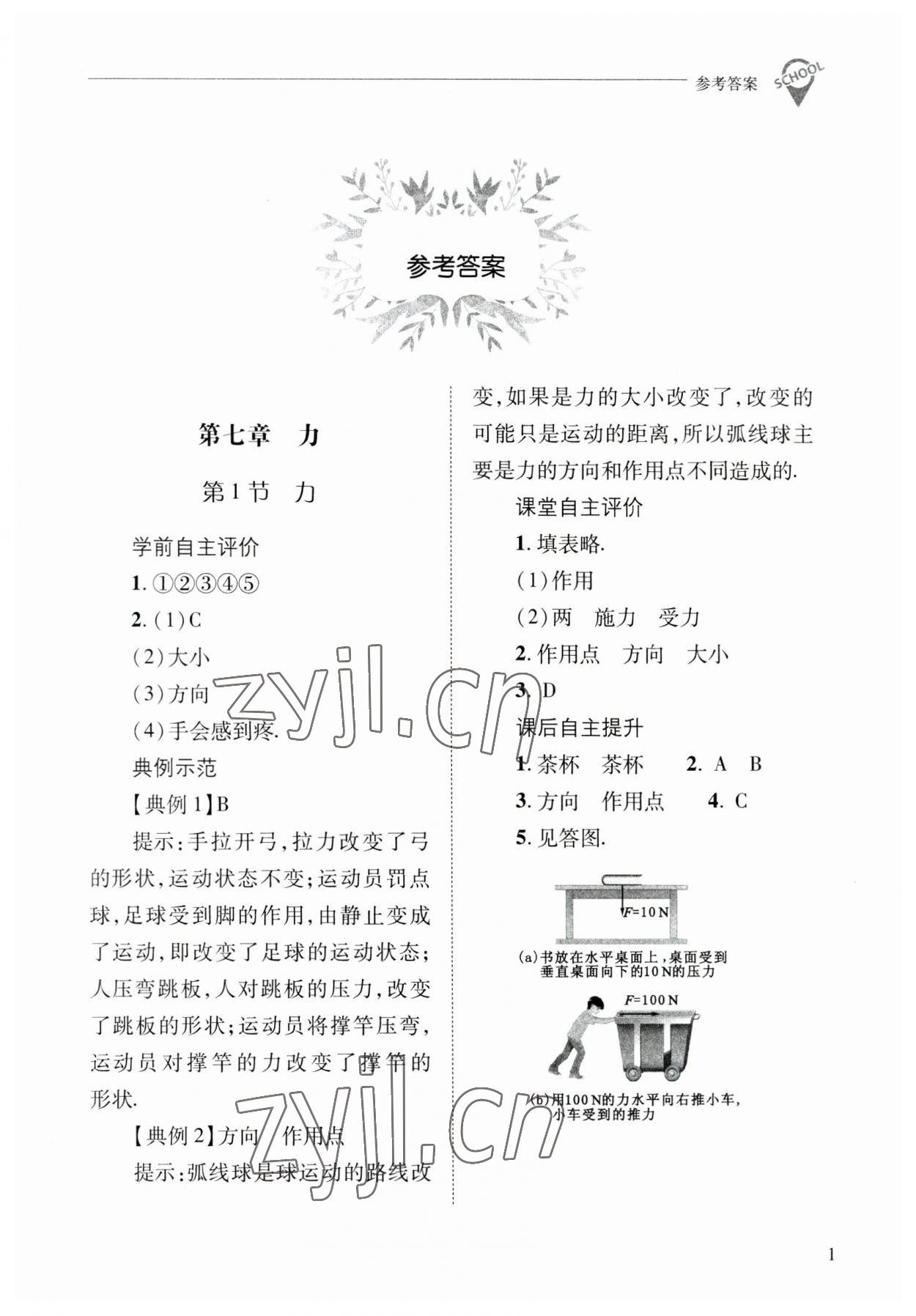 2023年新課程問題解決導(dǎo)學(xué)方案八年級物理下冊人教版 參考答案第1頁