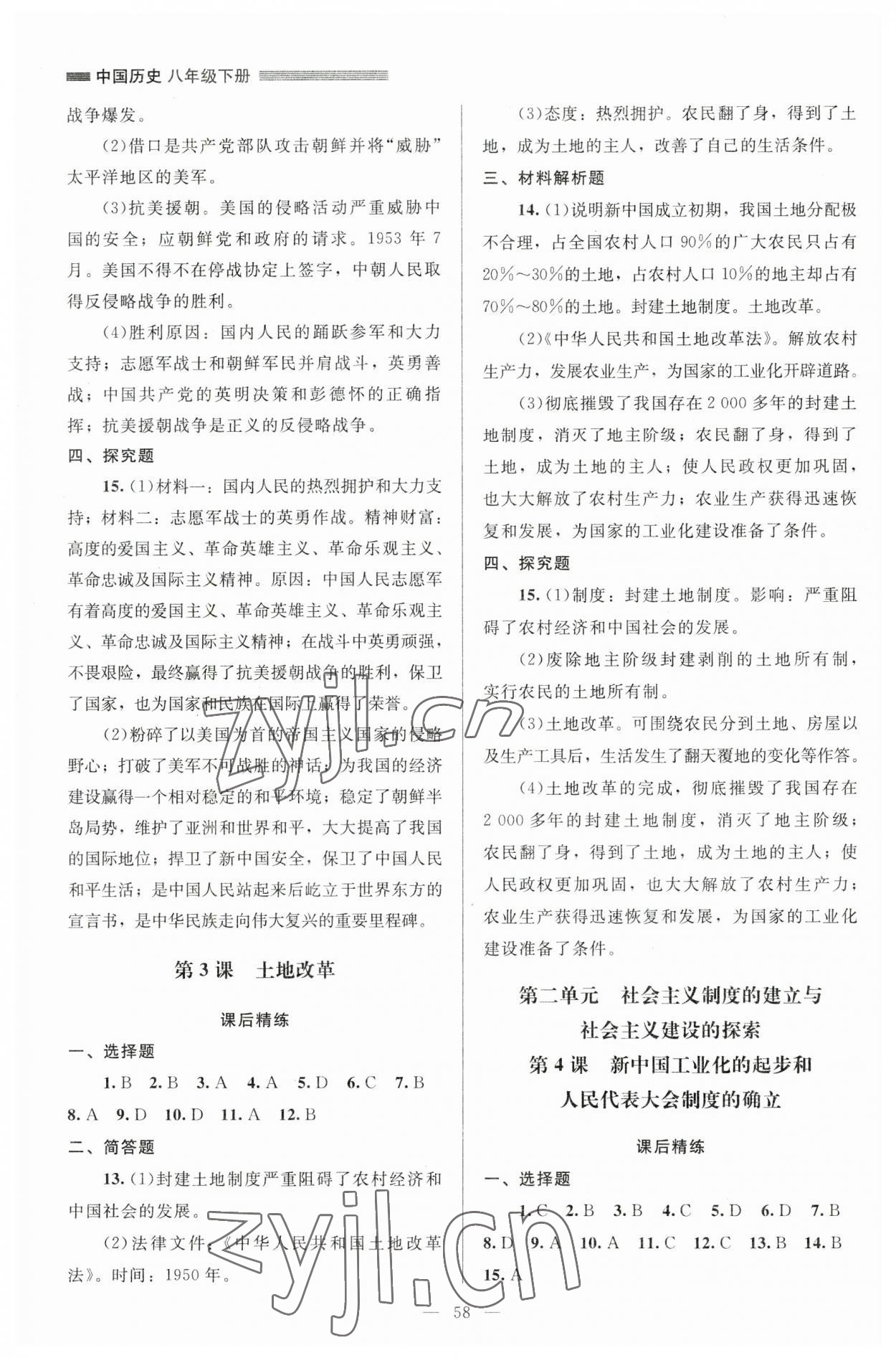 2023年課堂精練八年級(jí)歷史下冊(cè)人教版山西專版 第2頁