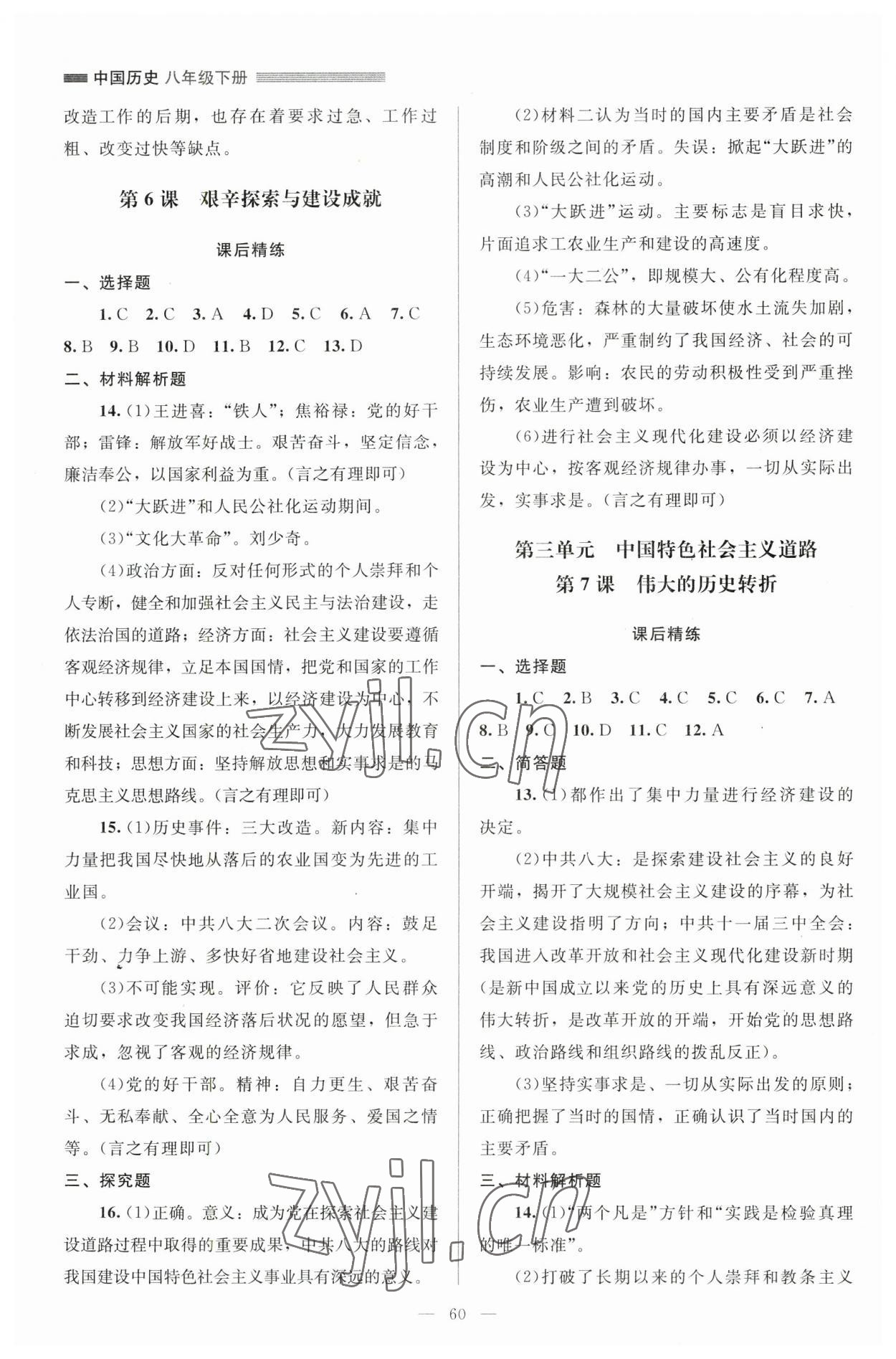 2023年課堂精練八年級(jí)歷史下冊(cè)人教版山西專版 第4頁