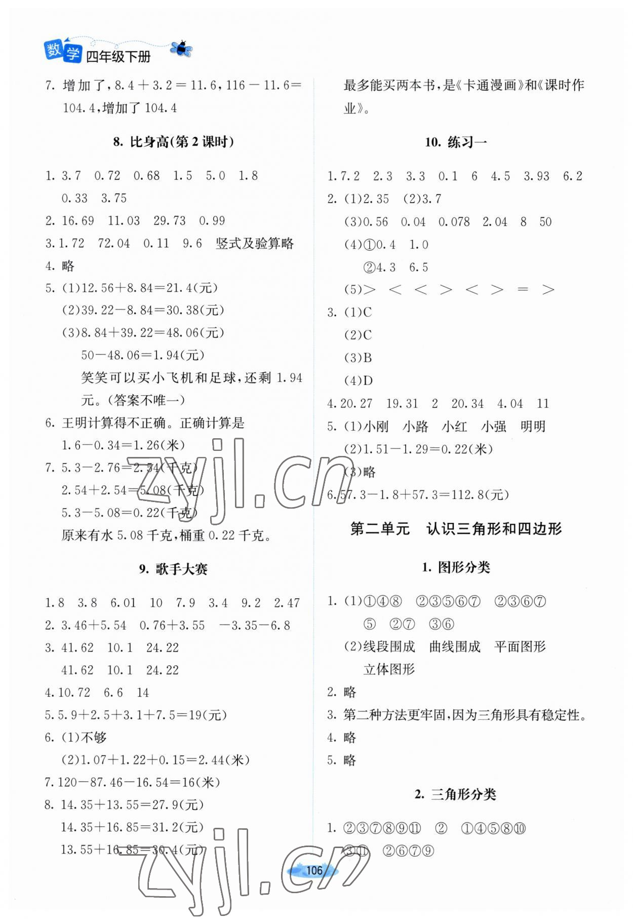 2023年课堂精练四年级数学下册北师大版山西专版 参考答案第3页