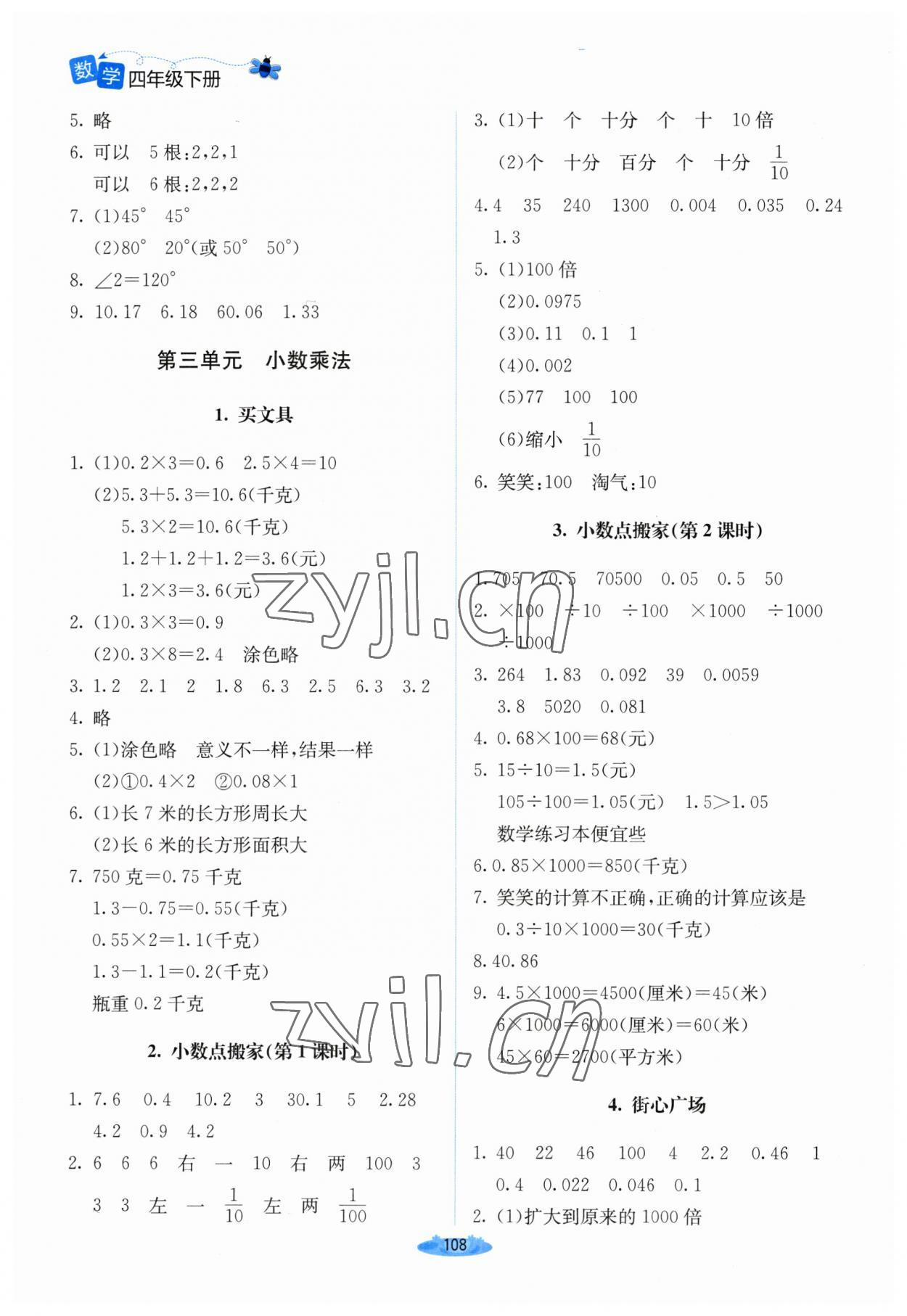 2023年课堂精练四年级数学下册北师大版山西专版 参考答案第5页