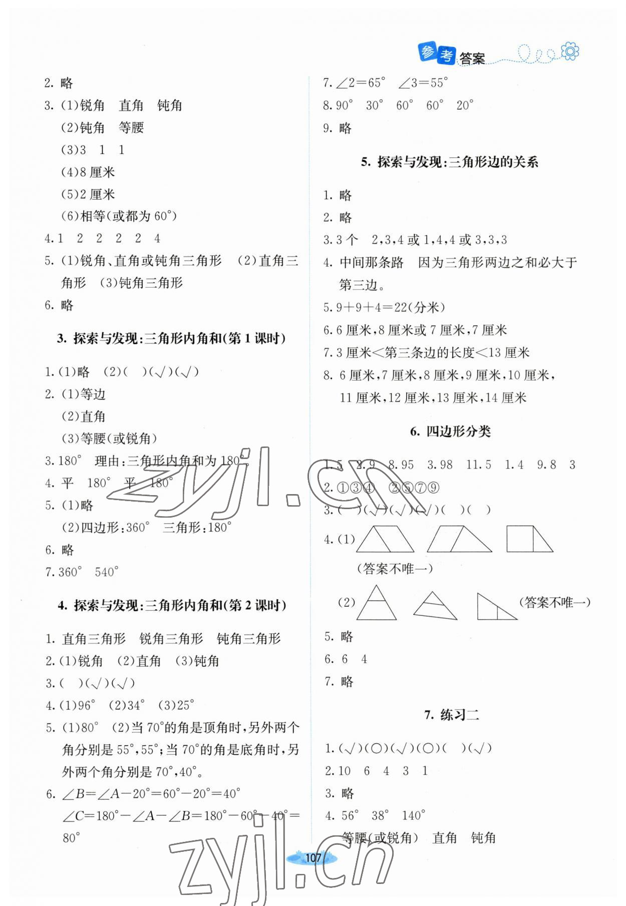 2023年课堂精练四年级数学下册北师大版山西专版 参考答案第4页