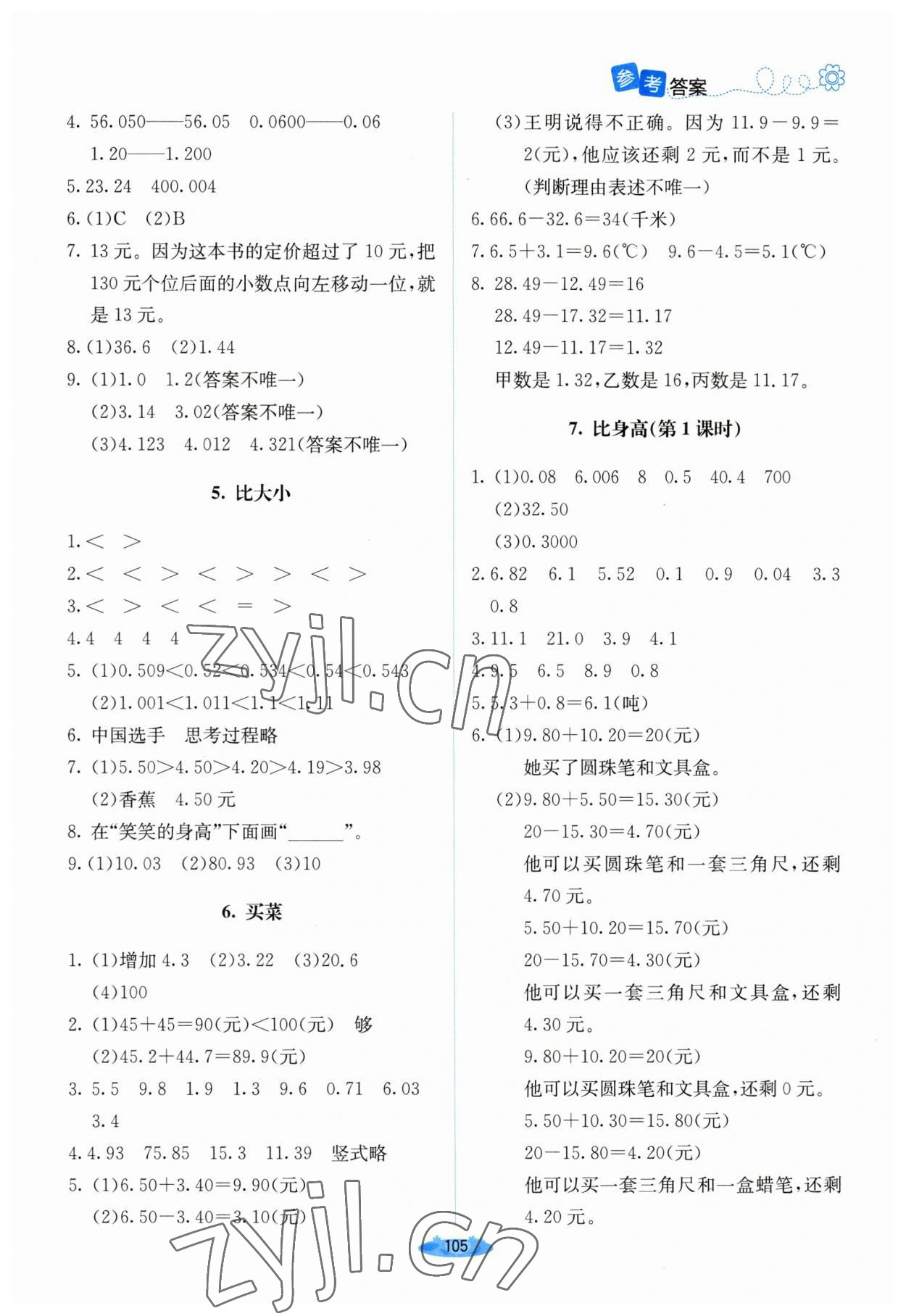 2023年課堂精練四年級(jí)數(shù)學(xué)下冊(cè)北師大版山西專版 參考答案第2頁(yè)