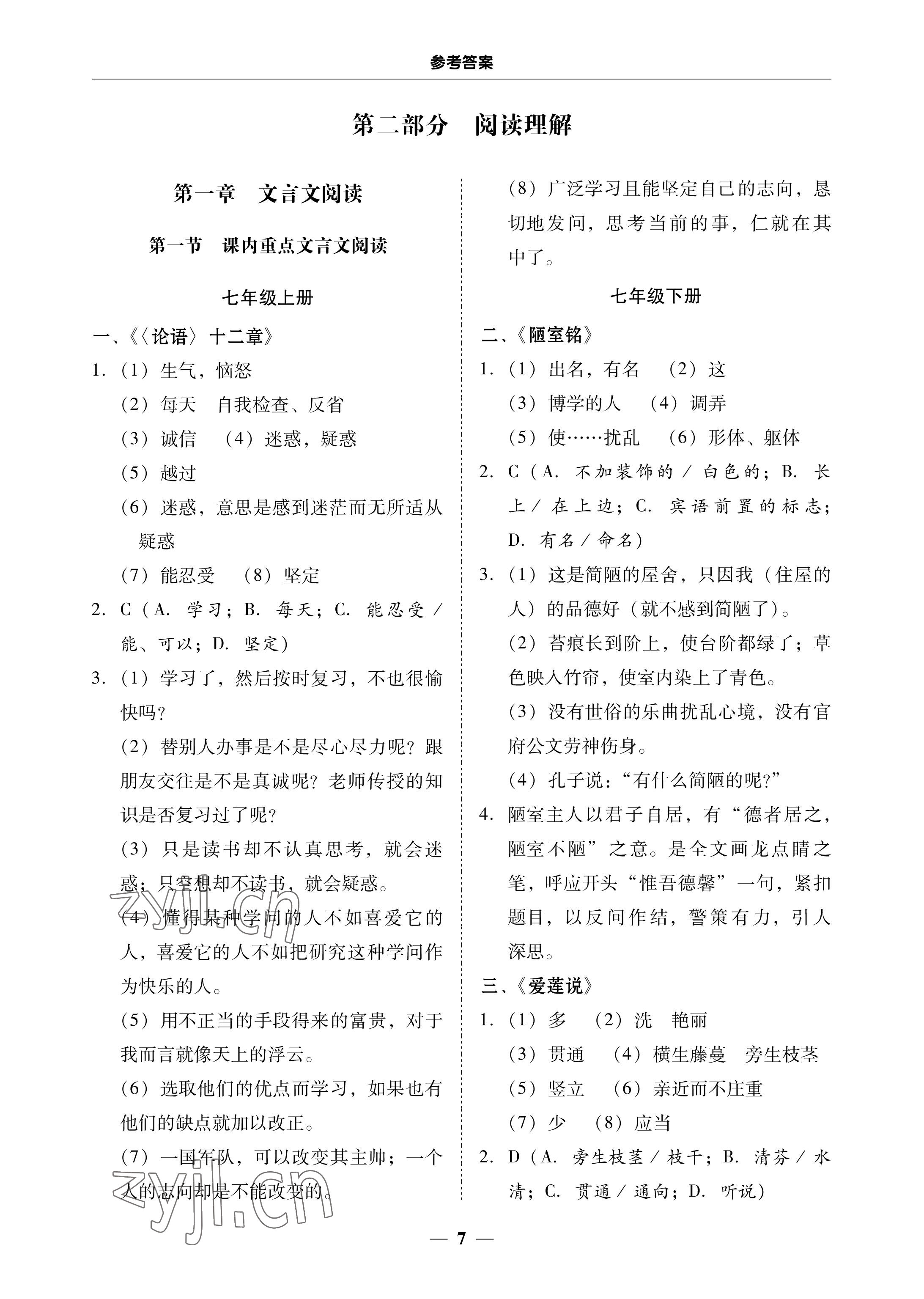 2023年南粵學(xué)典中考解讀語(yǔ)文 參考答案第7頁(yè)