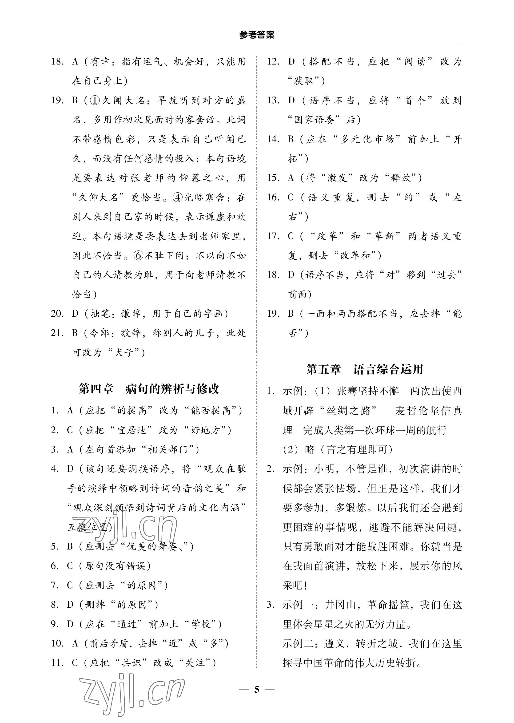 2023年南粵學(xué)典中考解讀語文 參考答案第5頁