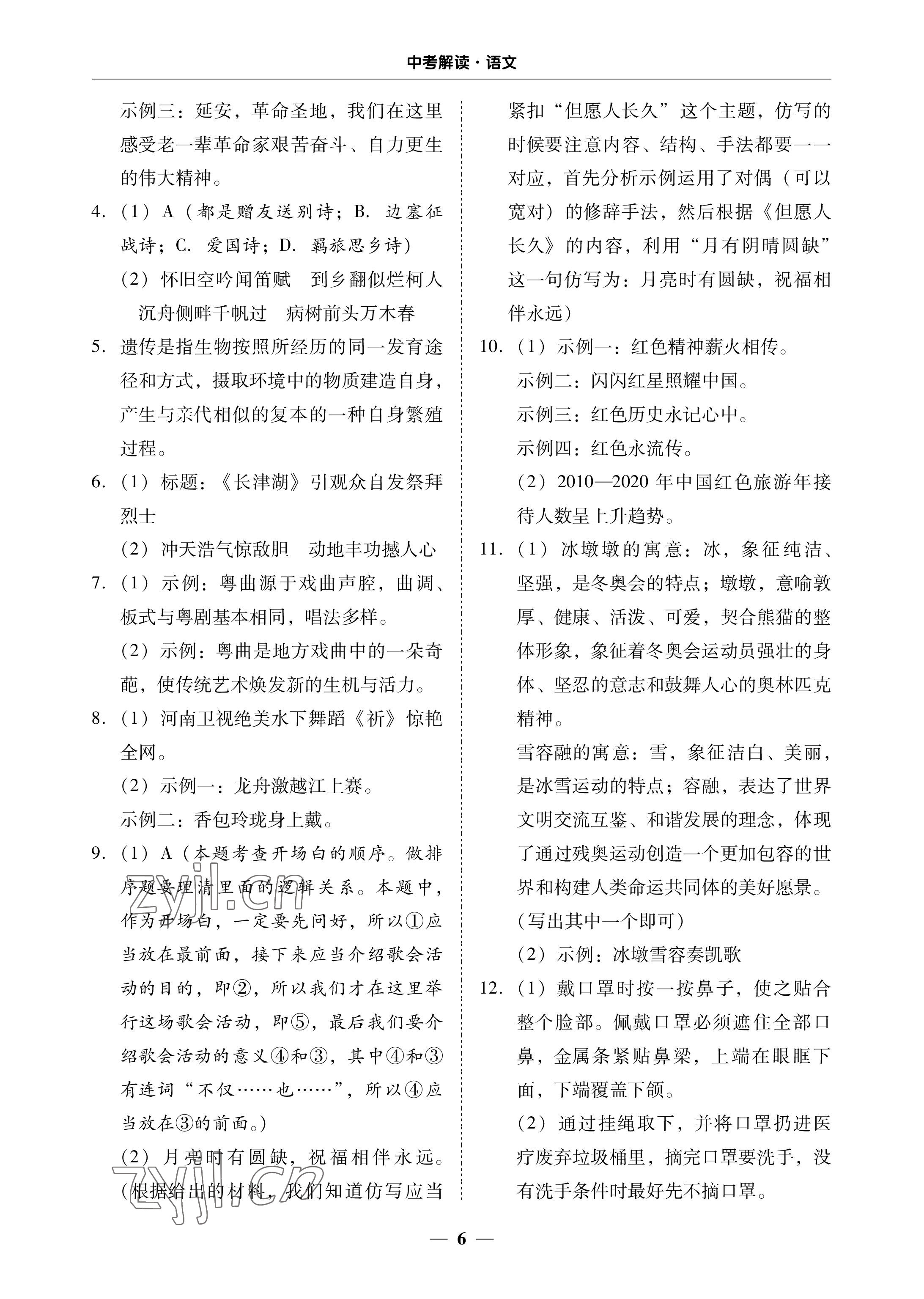 2023年南粵學(xué)典中考解讀語文 參考答案第6頁