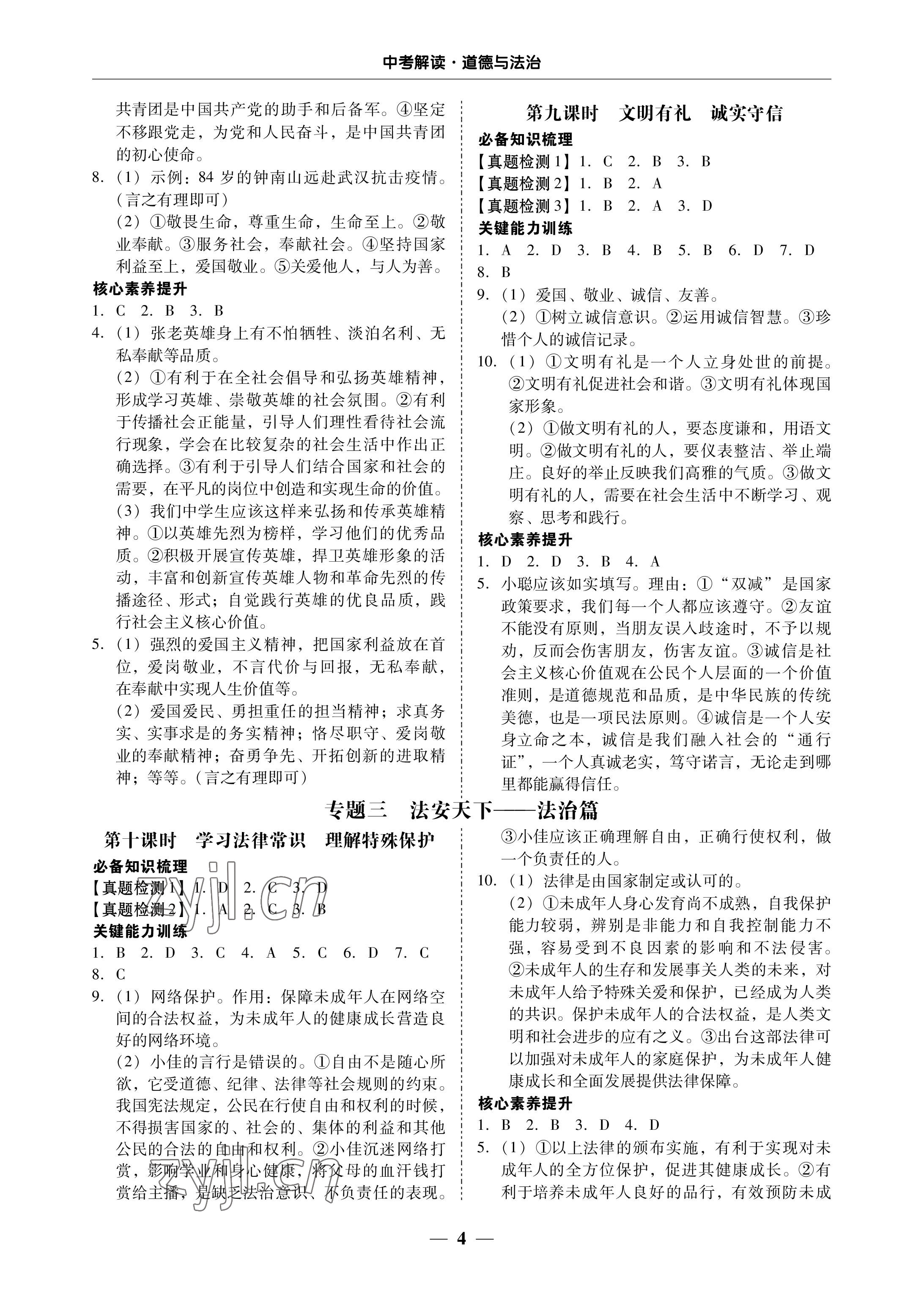 2023年南粵學(xué)典中考解讀道德與法治 參考答案第4頁