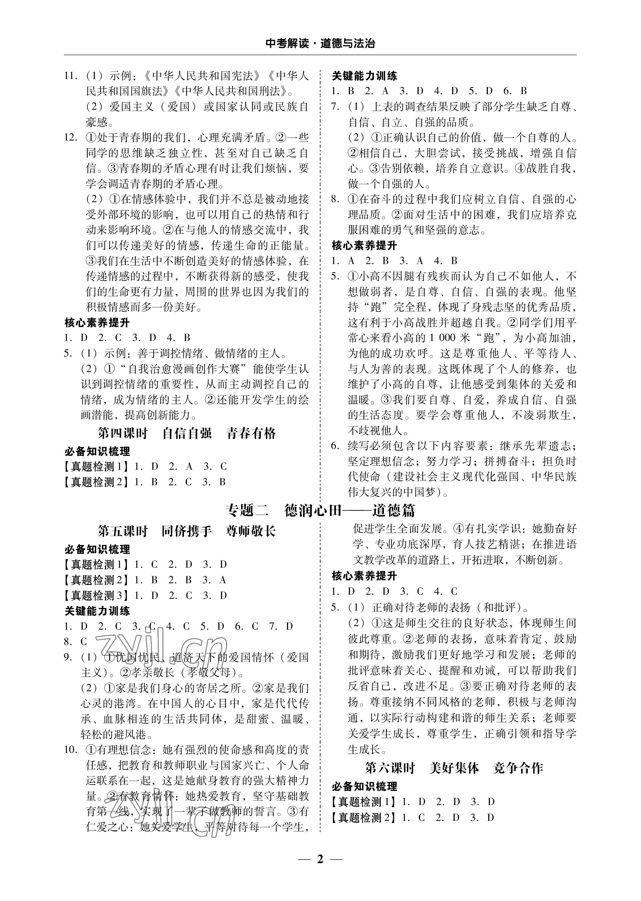 2023年南粵學(xué)典中考解讀道德與法治 參考答案第2頁(yè)