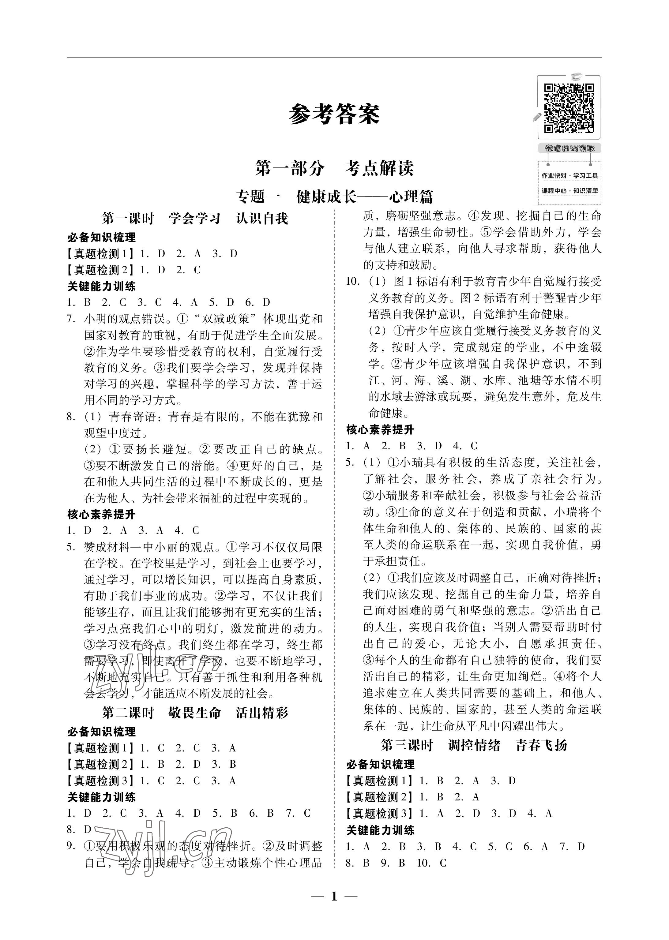 2023年南粵學(xué)典中考解讀道德與法治 參考答案第1頁(yè)