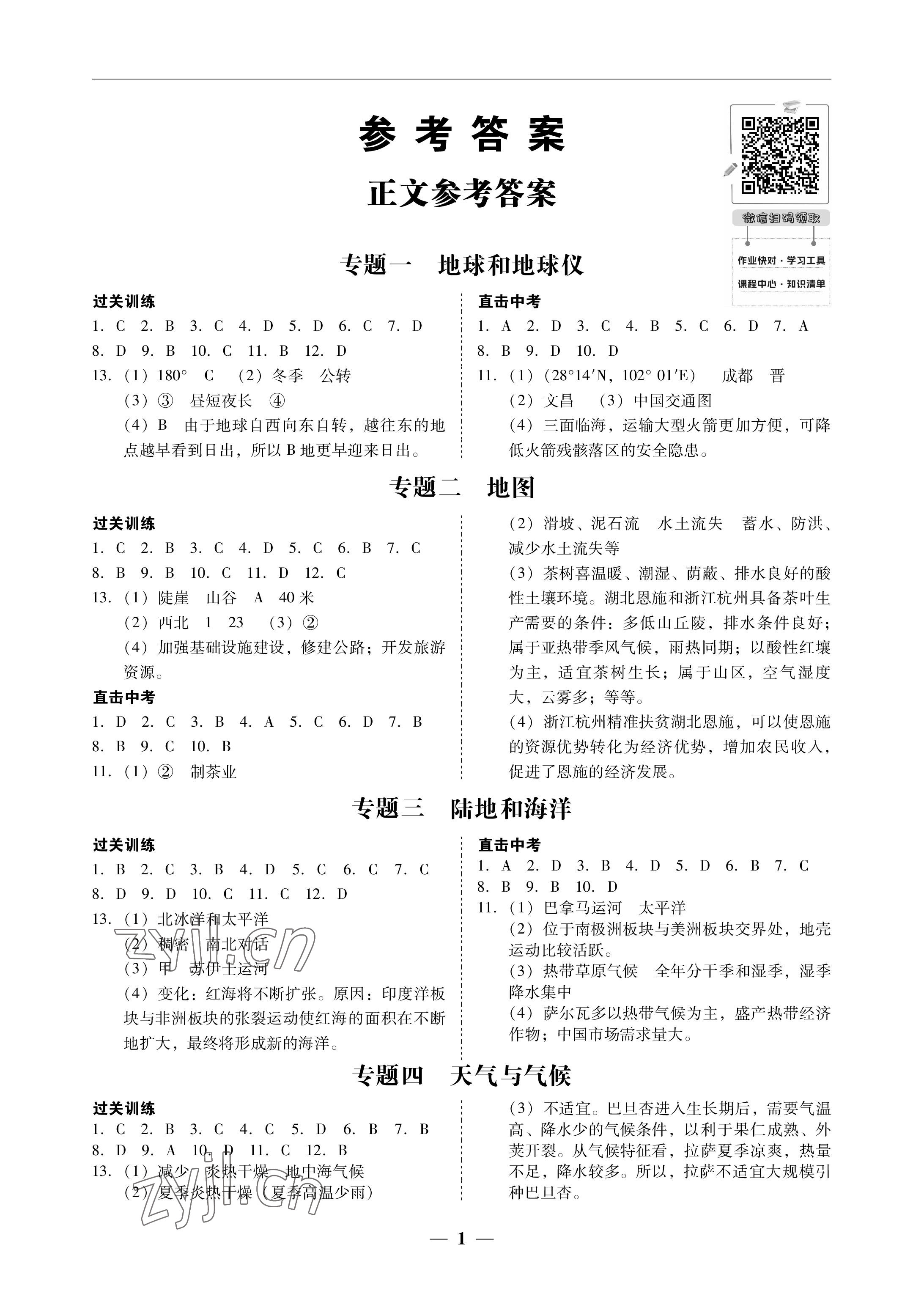 2023年南粵學(xué)典中考解讀地理 參考答案第1頁(yè)