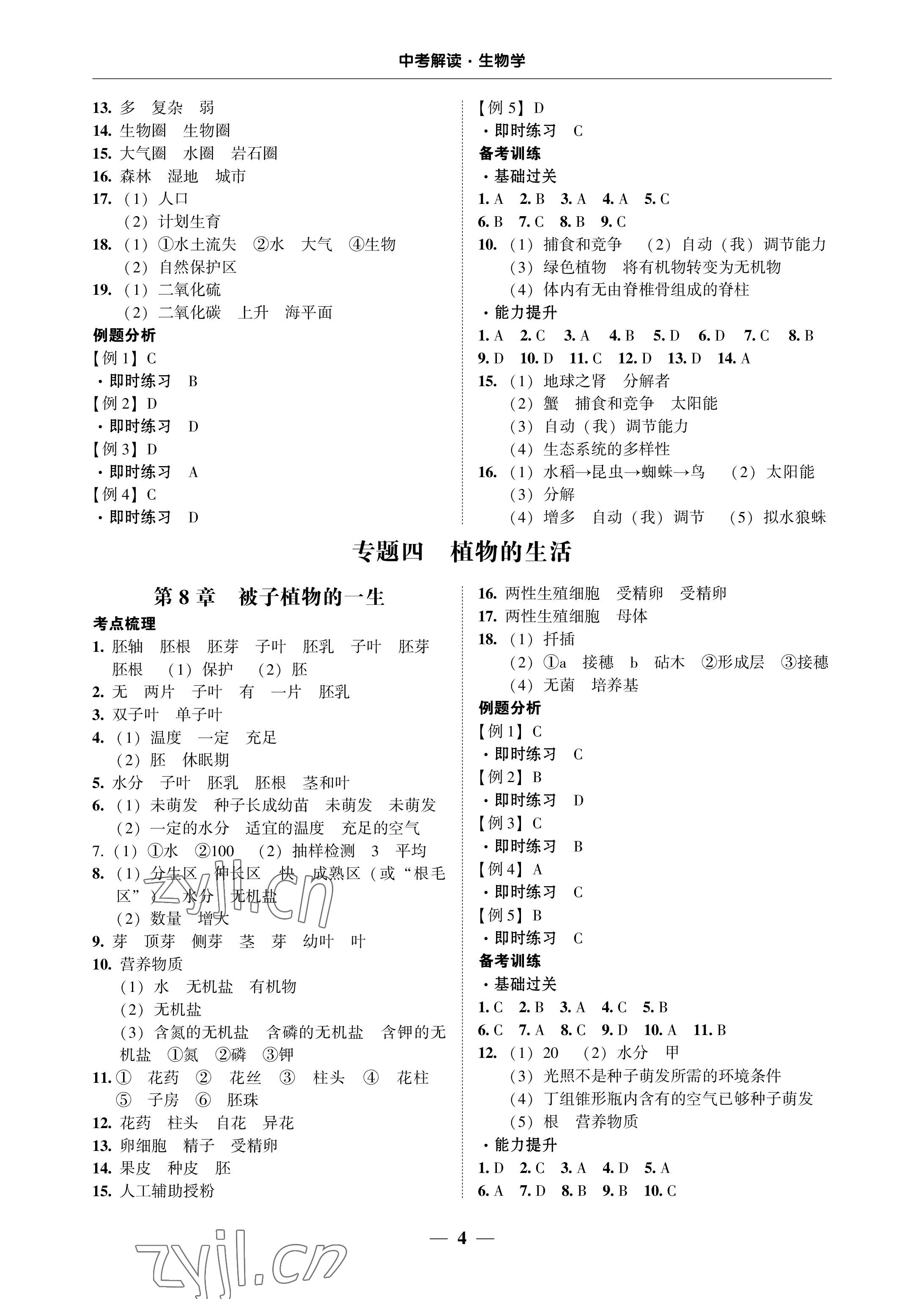 2023年南粵學(xué)典中考解讀生物 參考答案第4頁