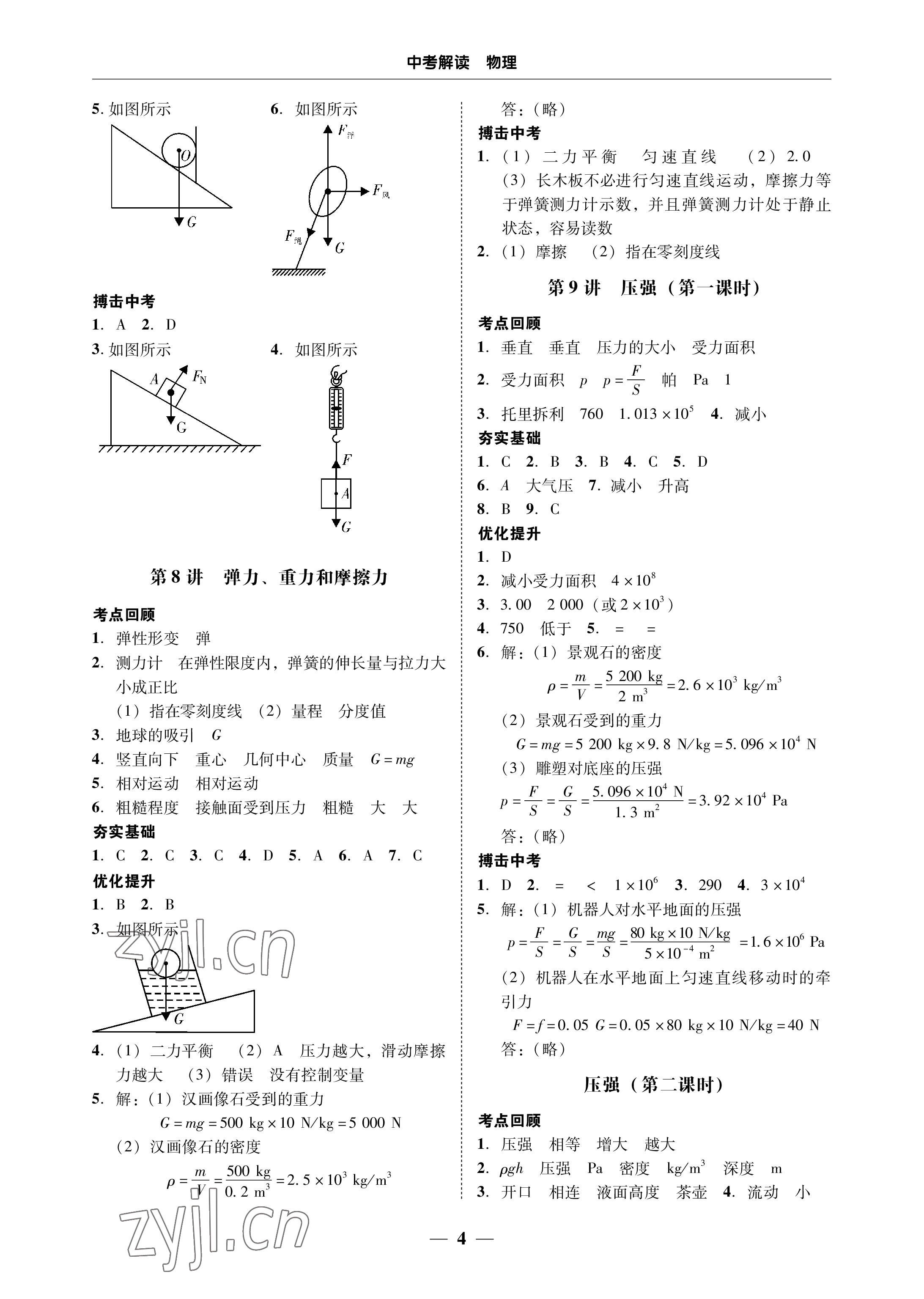 2023年南粵學(xué)典中考解讀物理 參考答案第4頁(yè)