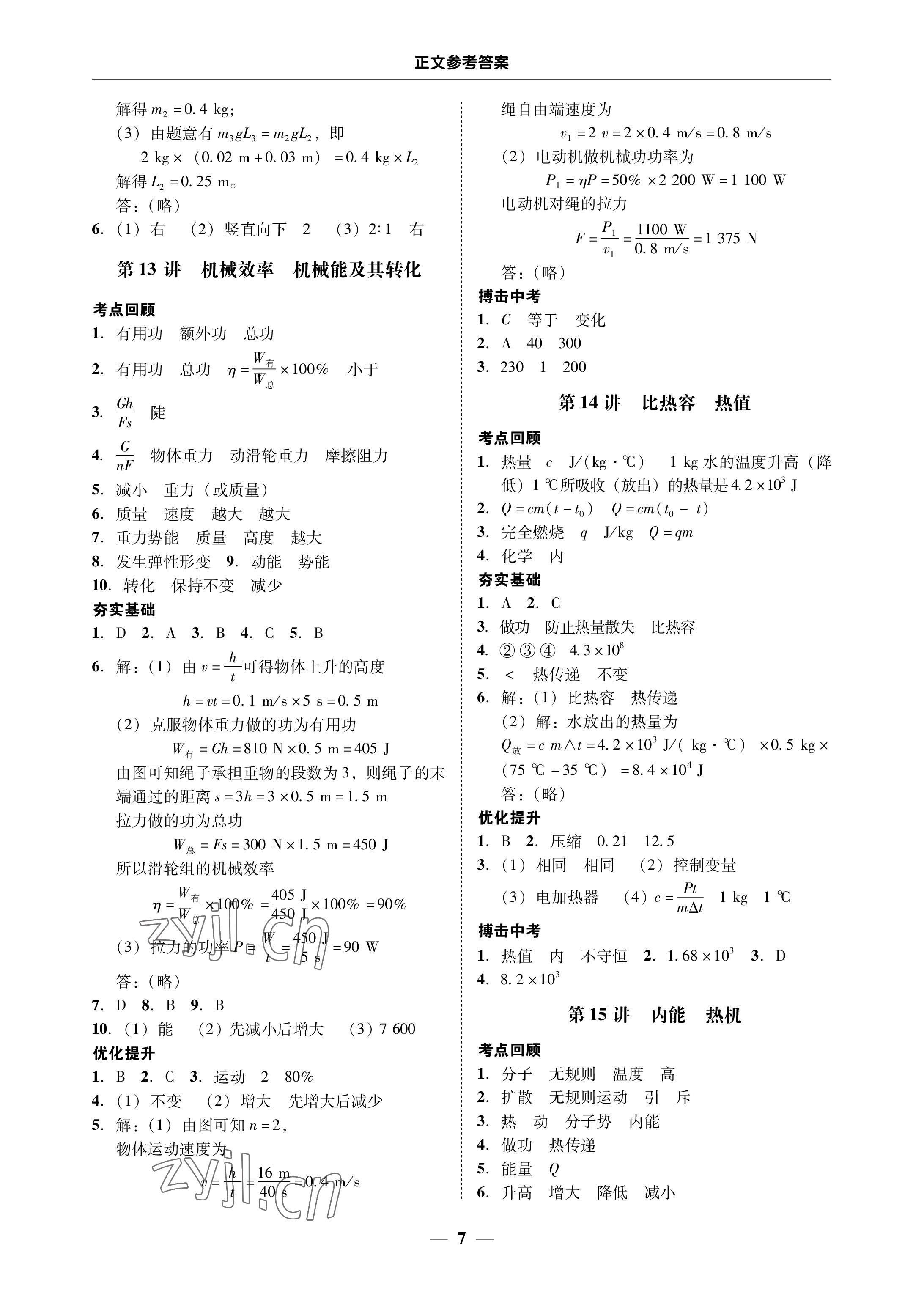 2023年南粵學(xué)典中考解讀物理 參考答案第7頁(yè)