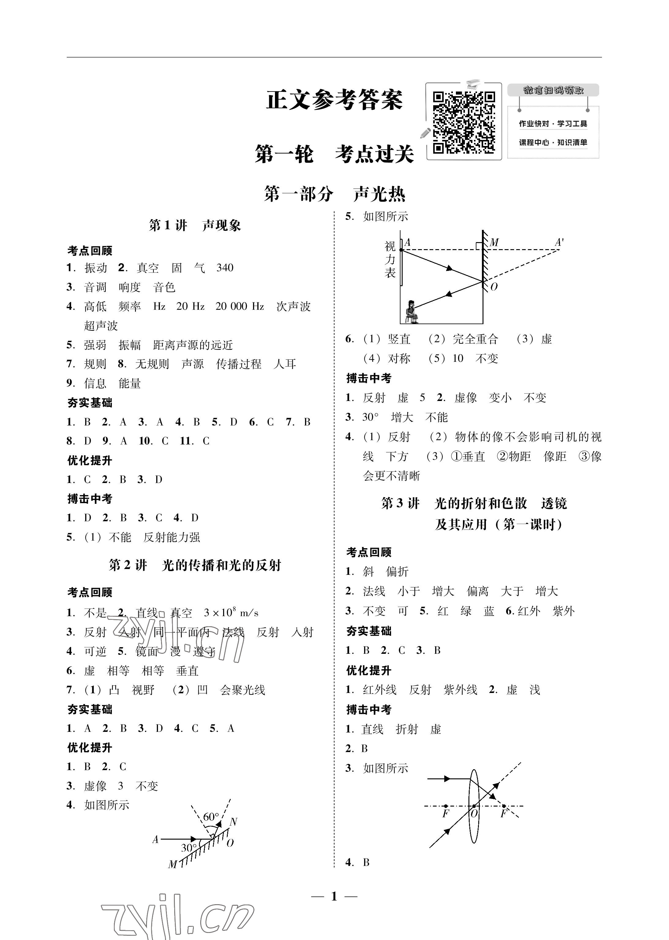 2023年南粵學(xué)典中考解讀物理 參考答案第1頁(yè)