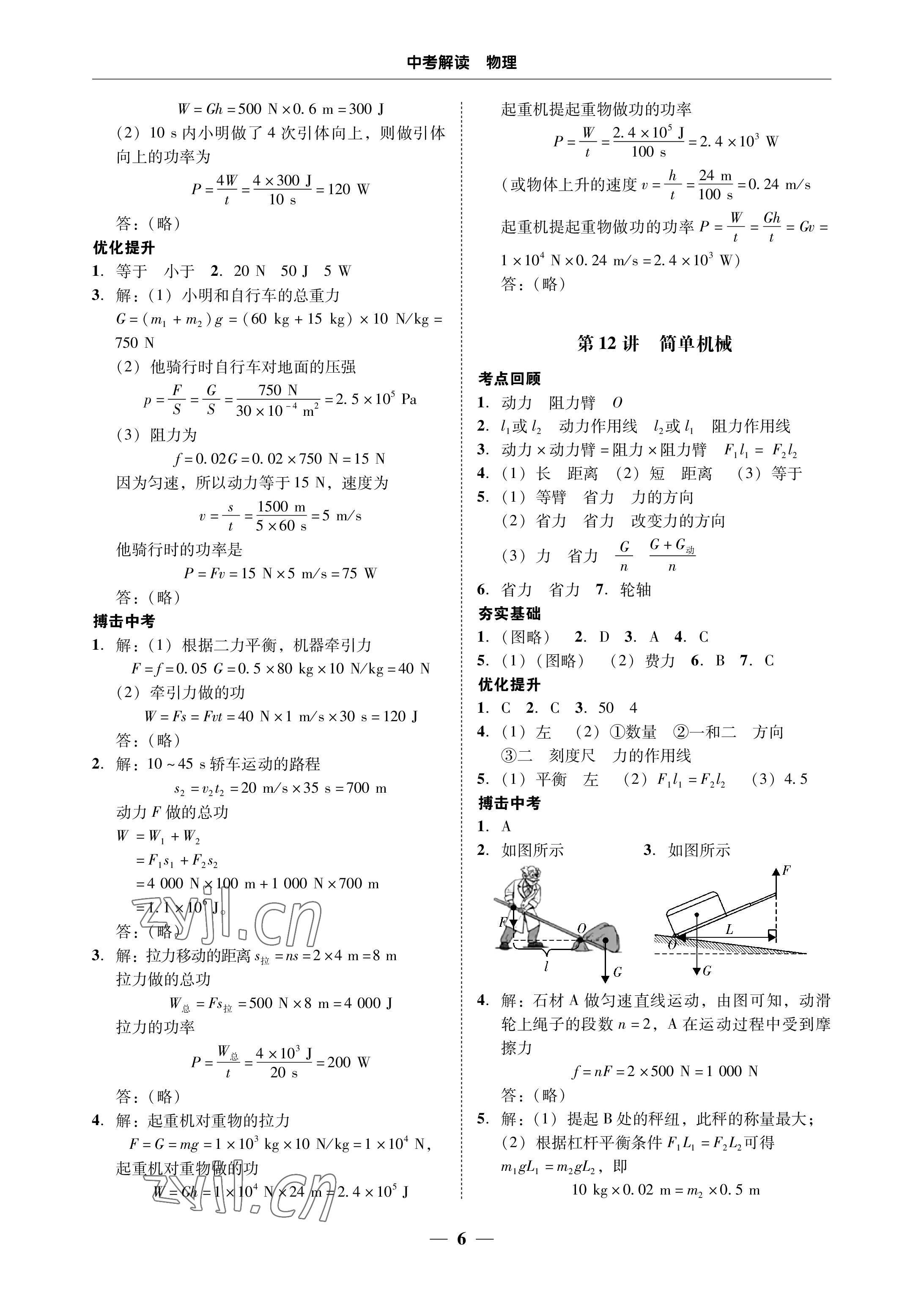 2023年南粵學(xué)典中考解讀物理 參考答案第6頁