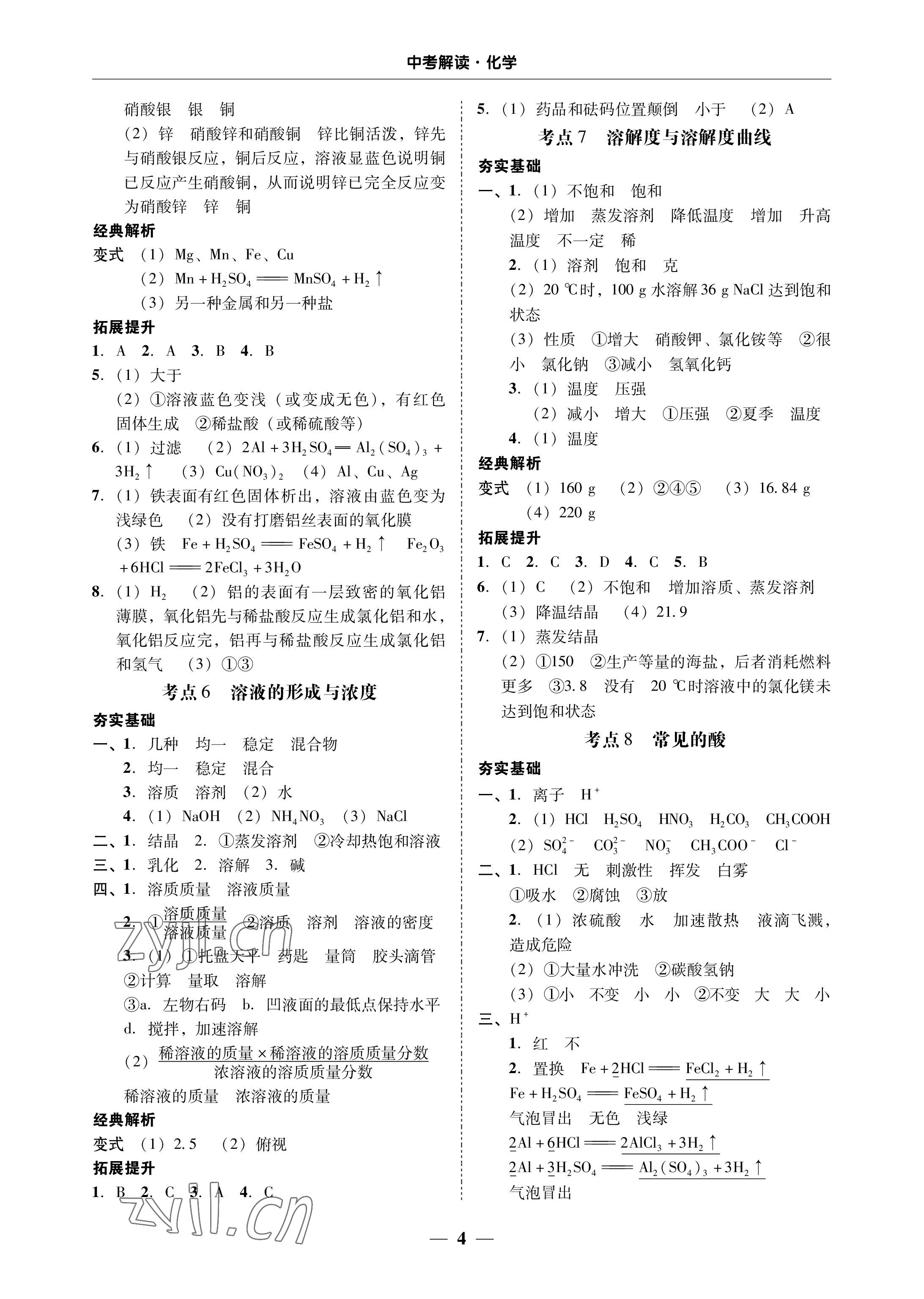 2023年南粵學典中考解讀化學 參考答案第4頁