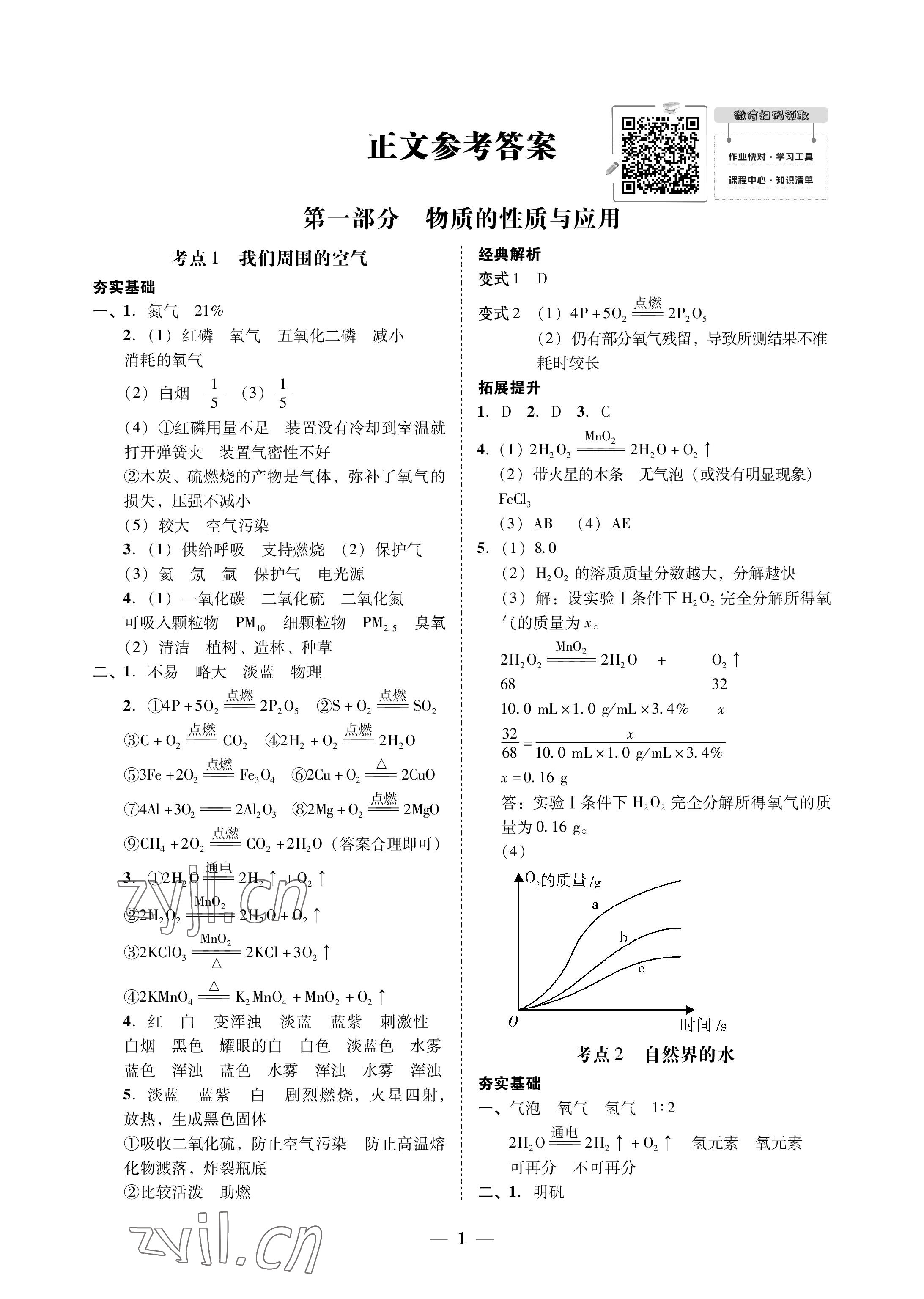 2023年南粵學典中考解讀化學 參考答案第1頁