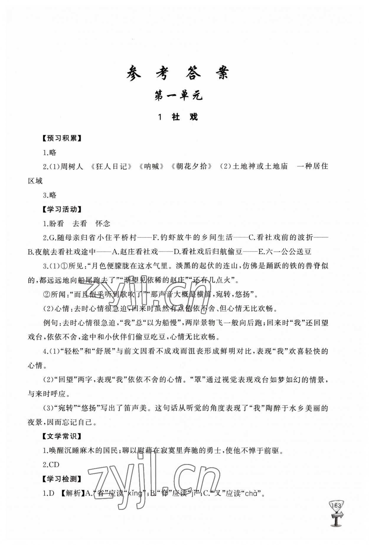 2023年新課程助學(xué)叢書八年級語文下冊人教版 第1頁