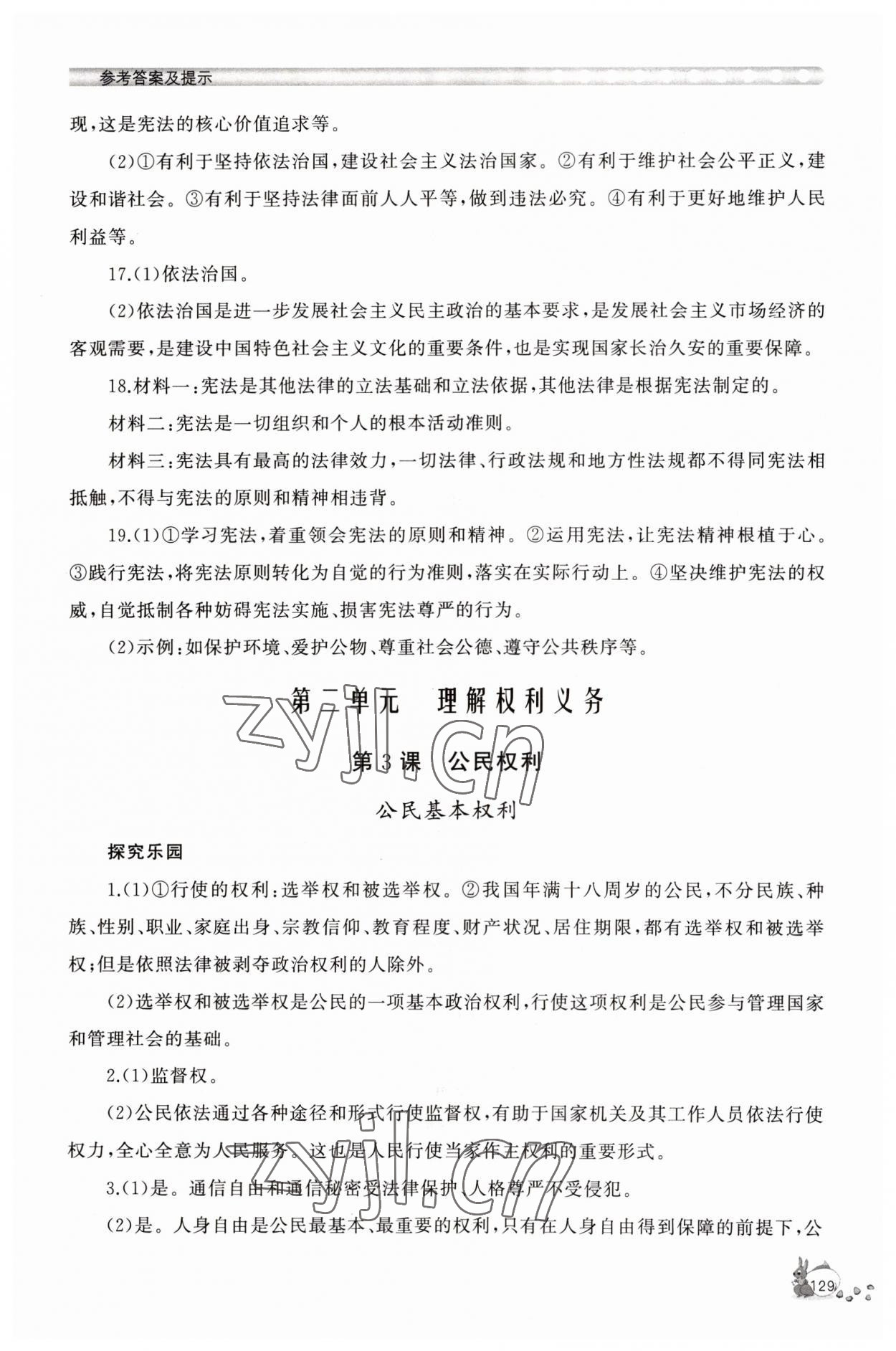 2023年新課程助學(xué)叢書八年級(jí)道德與法治下冊(cè)人教版 參考答案第5頁(yè)