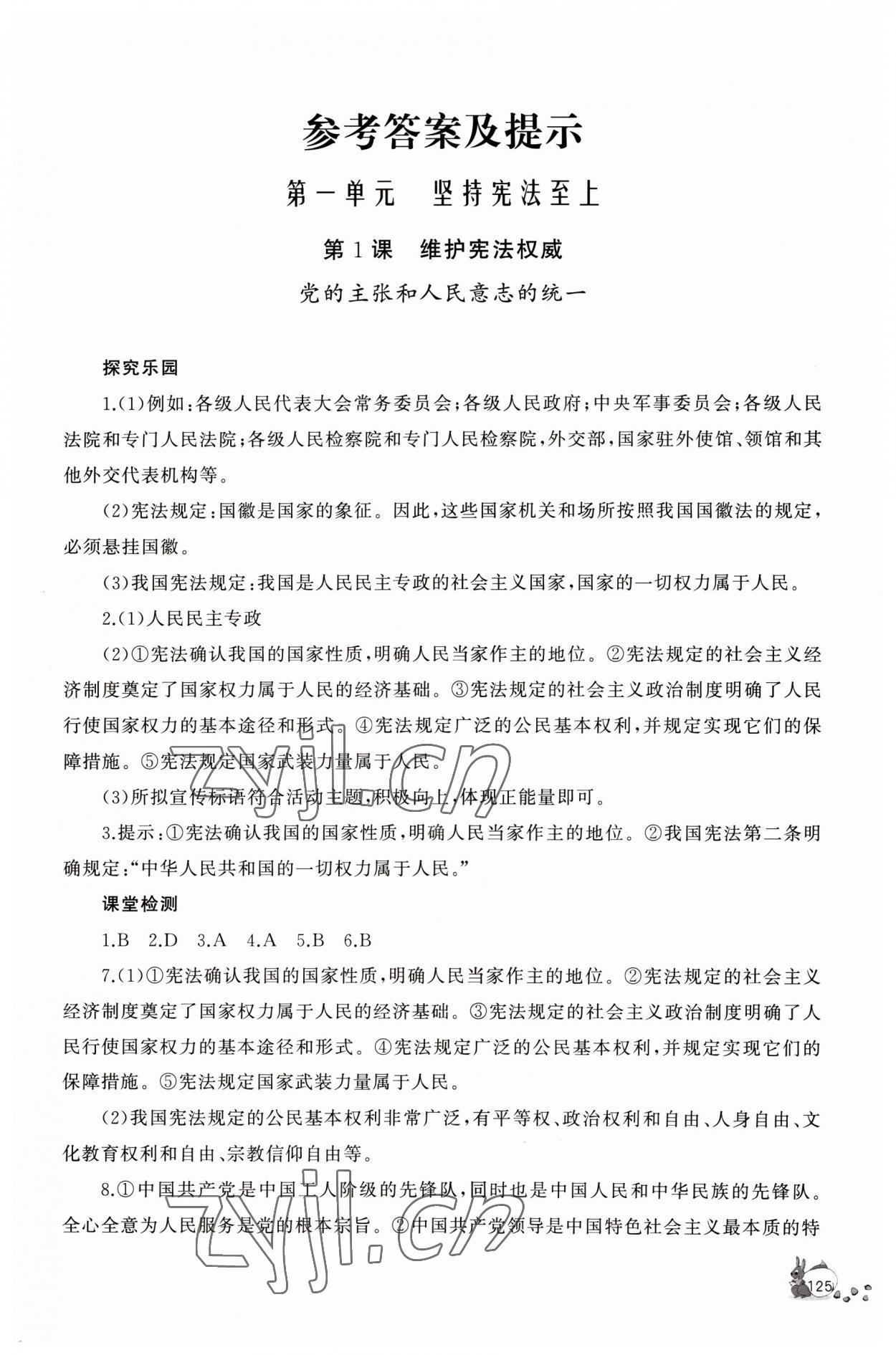 2023年新課程助學叢書八年級道德與法治下冊人教版 參考答案第1頁