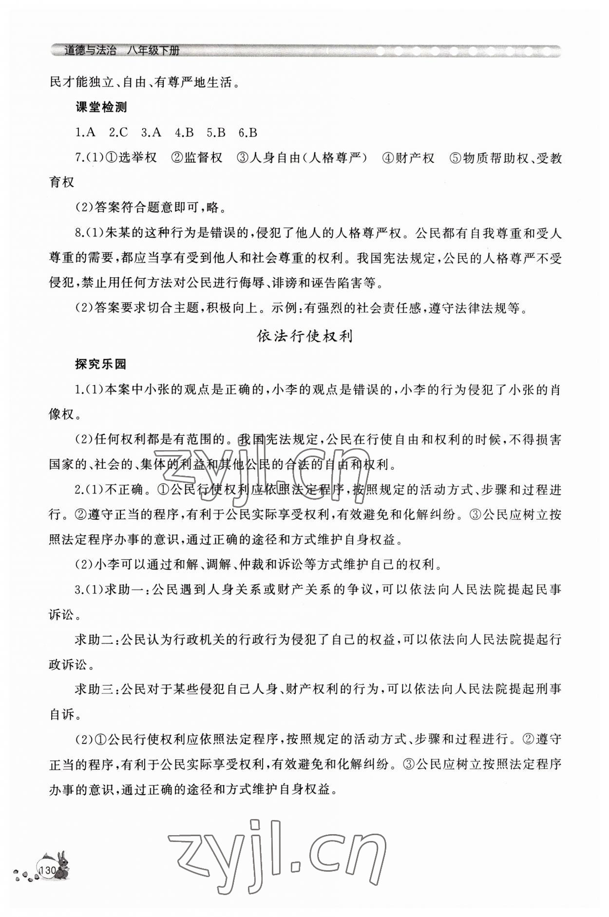 2023年新課程助學(xué)叢書八年級(jí)道德與法治下冊(cè)人教版 參考答案第6頁