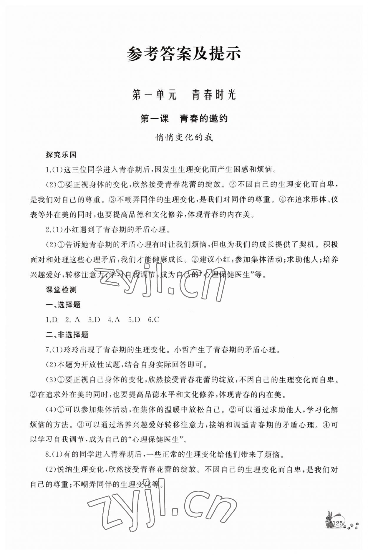 2023年新課程助學(xué)叢書(shū)七年級(jí)道德與法治下冊(cè)人教版 參考答案第1頁(yè)