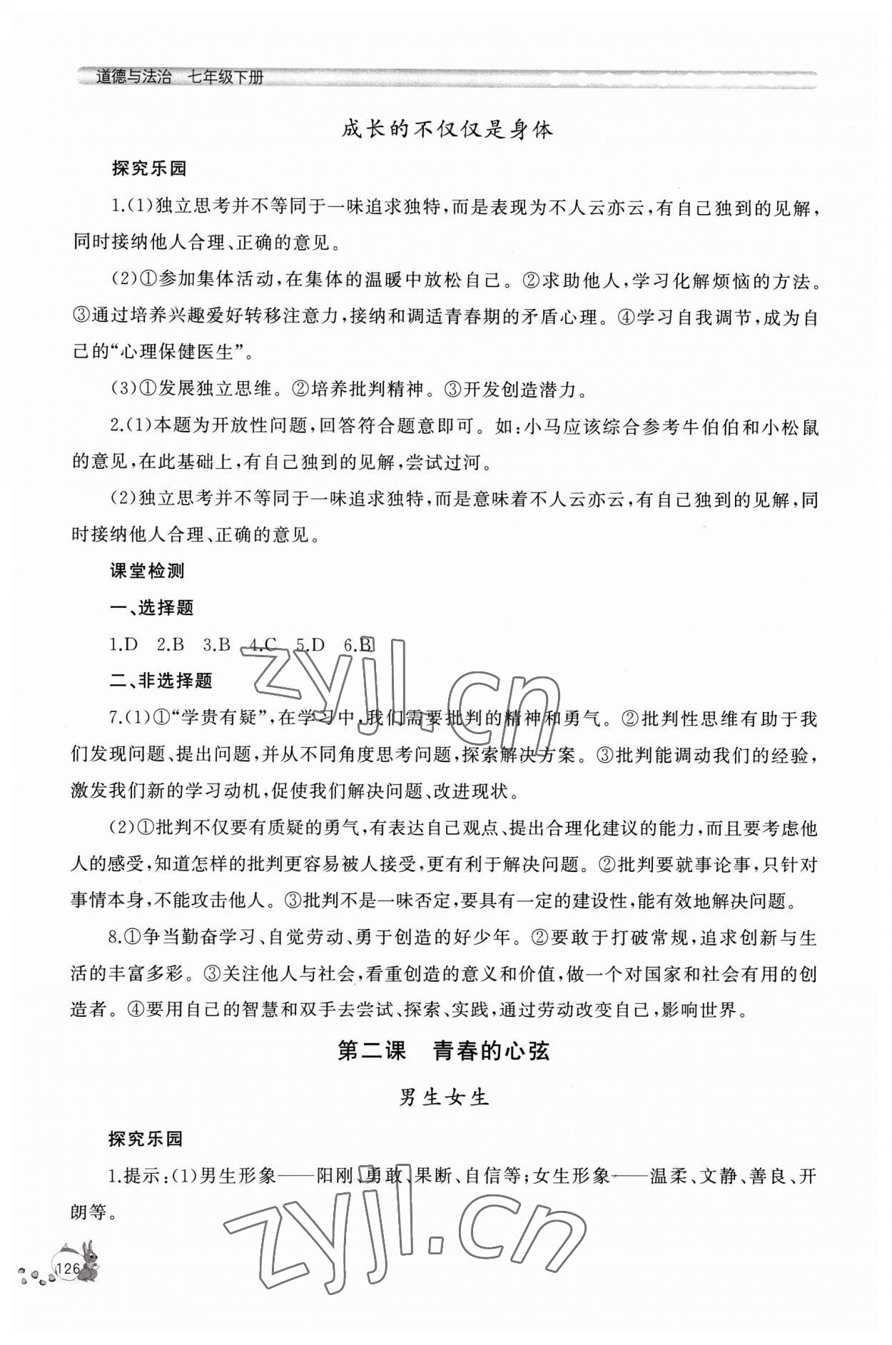 2023年新課程助學(xué)叢書七年級道德與法治下冊人教版 參考答案第2頁