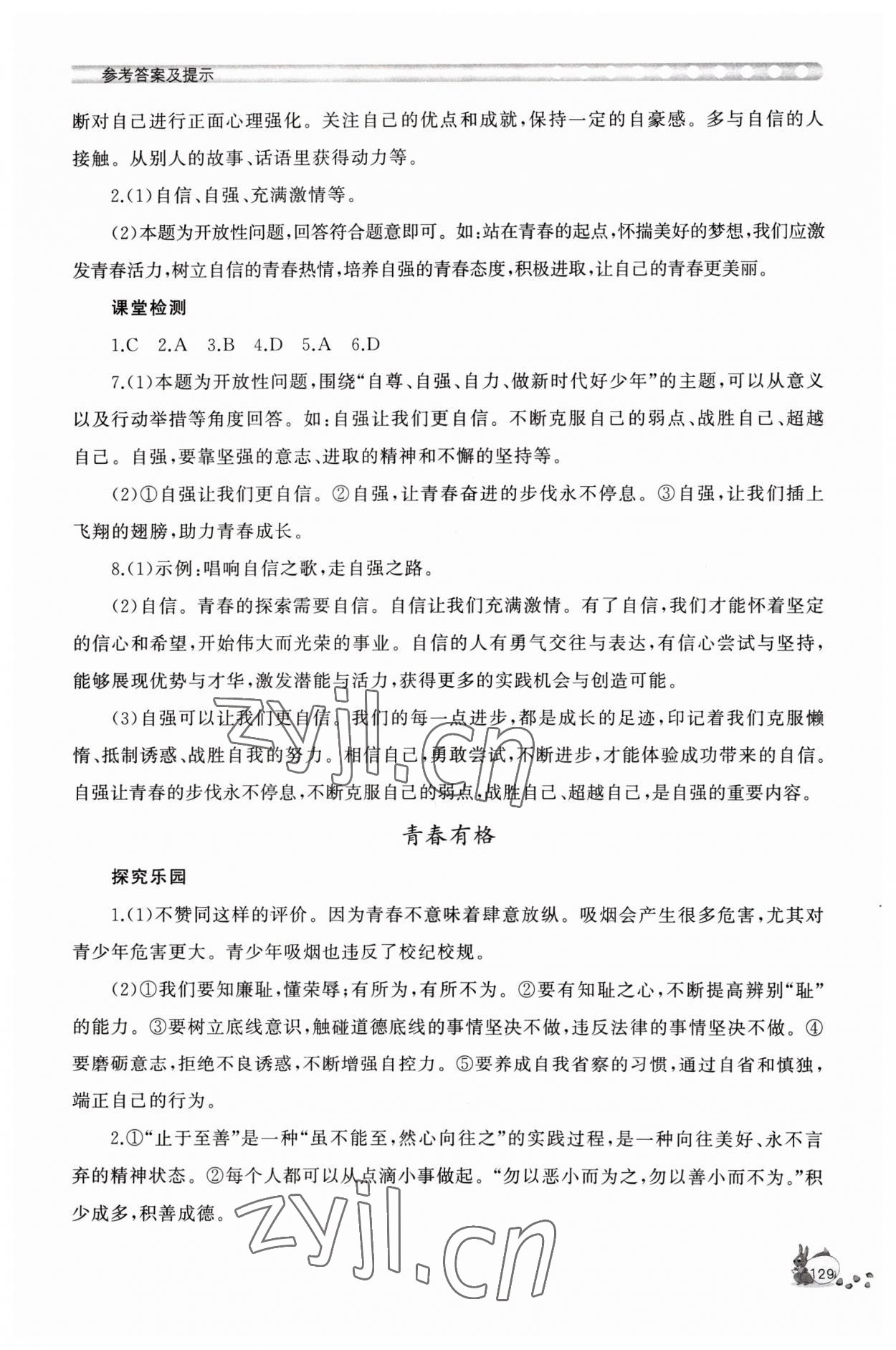 2023年新課程助學(xué)叢書七年級(jí)道德與法治下冊(cè)人教版 參考答案第5頁