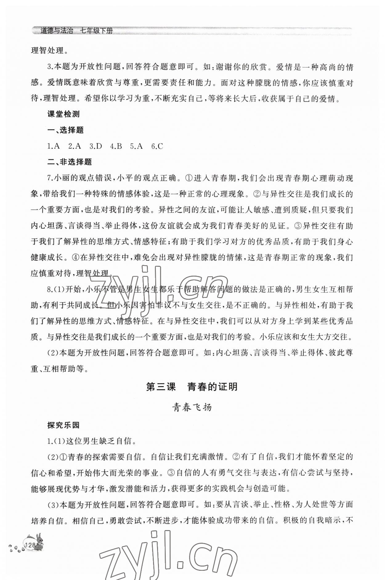 2023年新課程助學(xué)叢書七年級道德與法治下冊人教版 參考答案第4頁