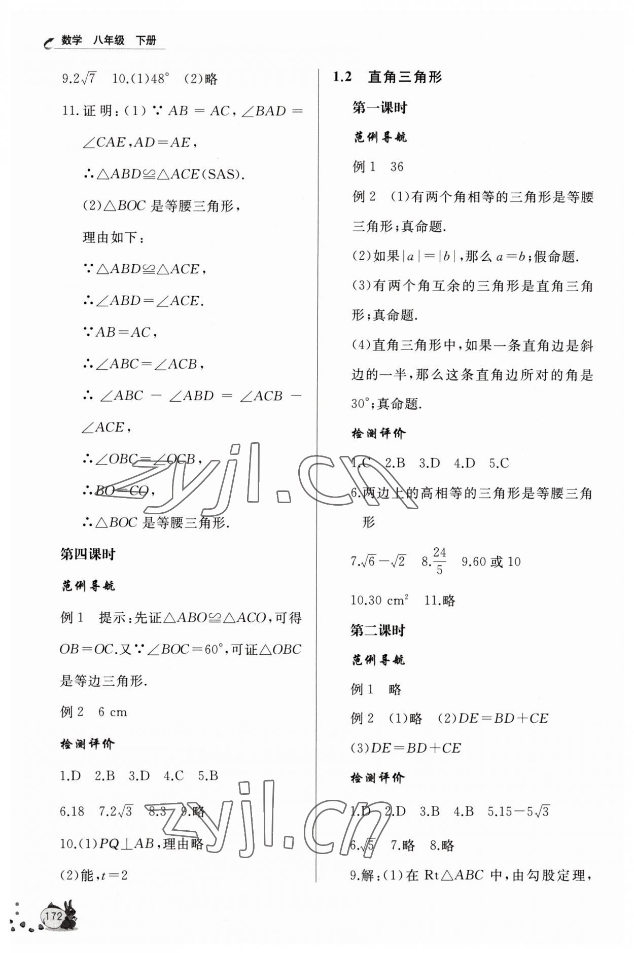 2023年新課程助學(xué)叢書八年級數(shù)學(xué)下冊北師大版 第2頁