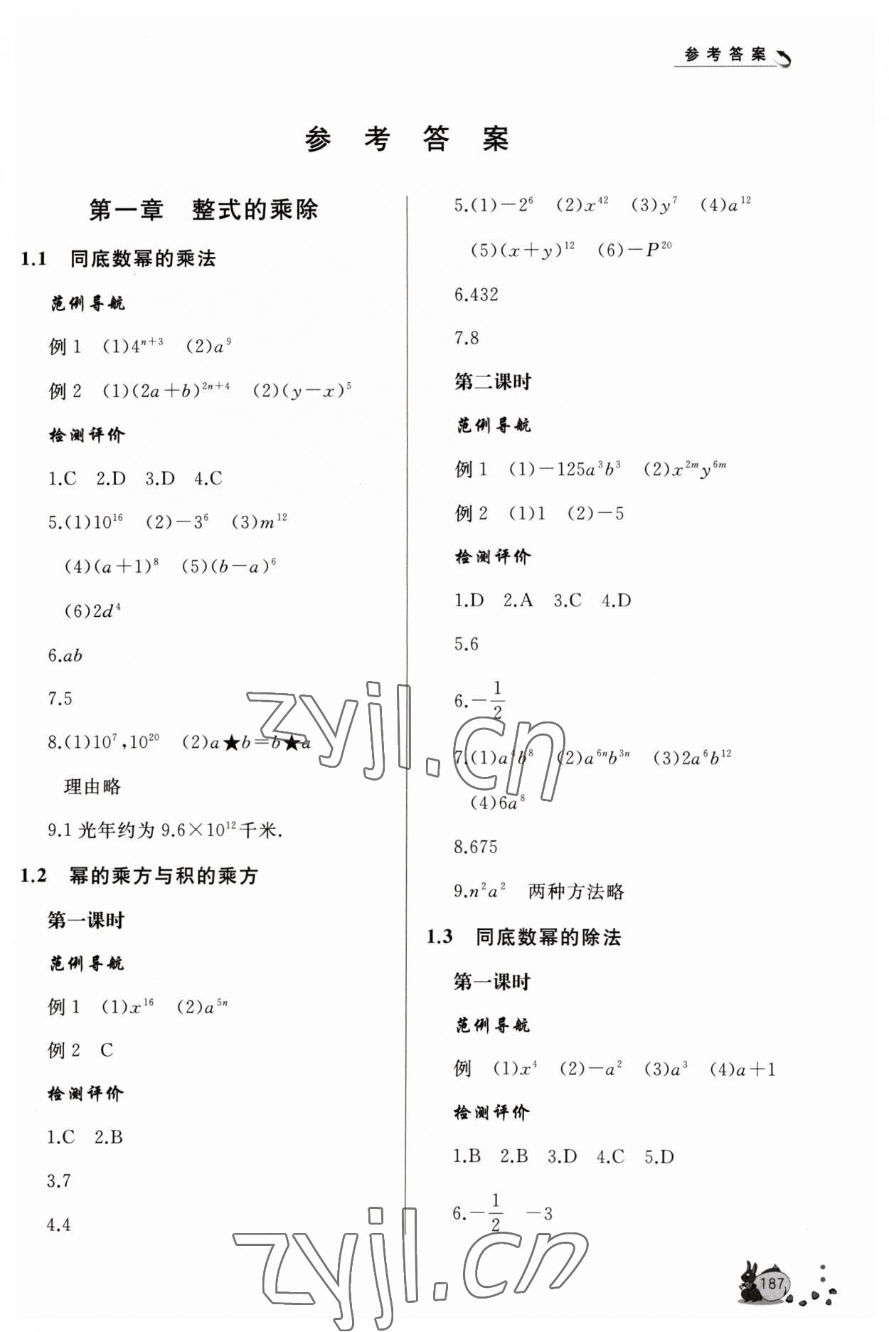 2023年新課程助學叢書七年級數(shù)學下冊北師大版 參考答案第1頁